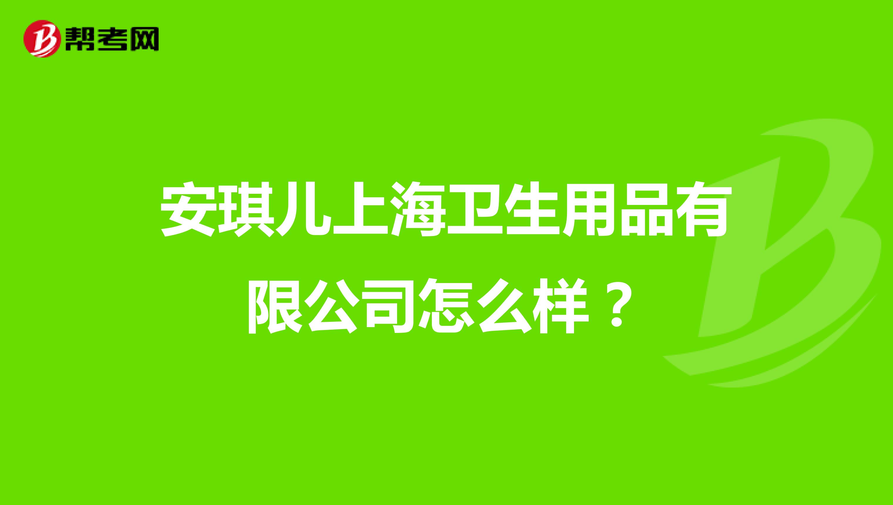 安琪儿上海卫生用品有限公司怎么样？