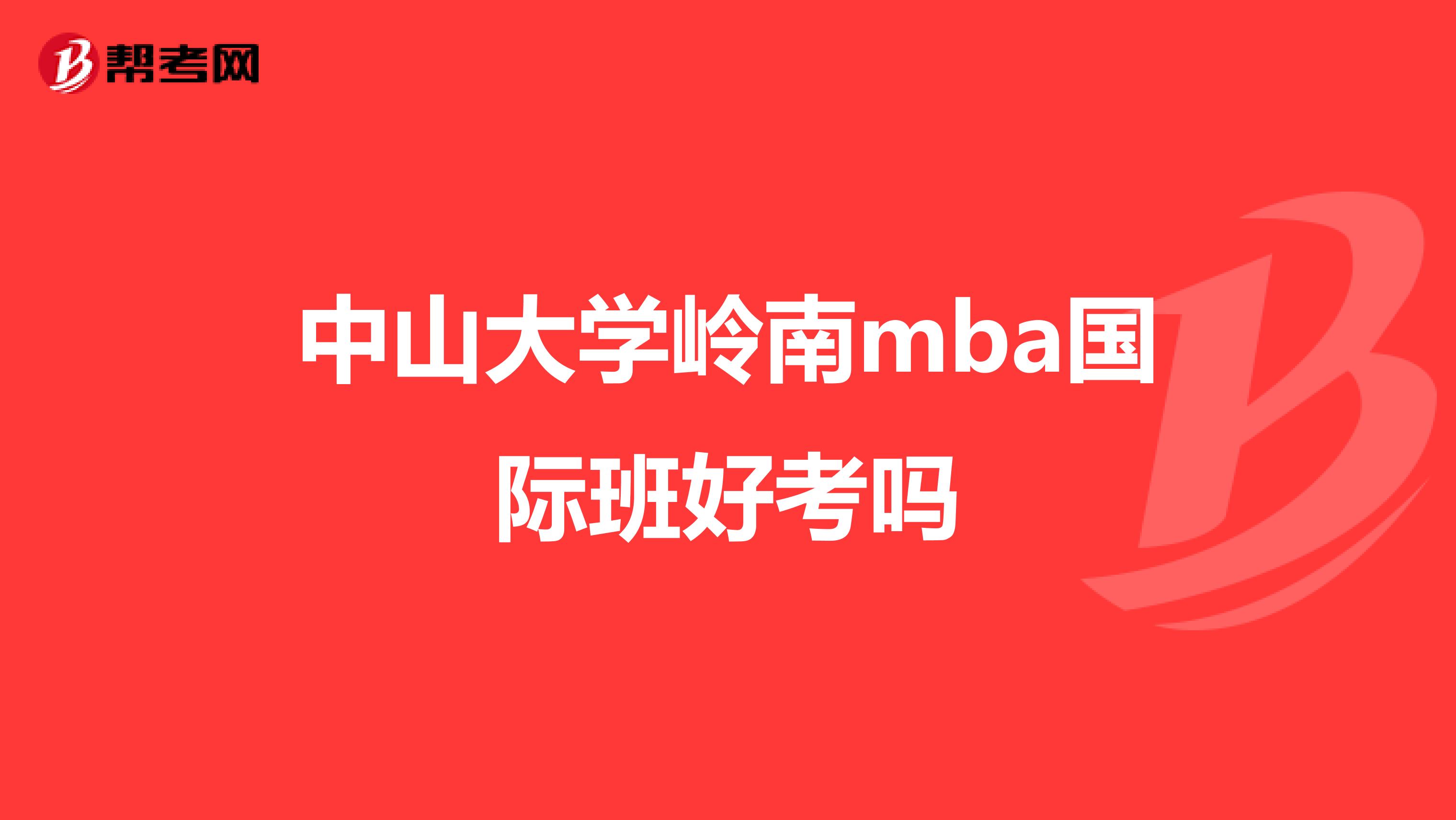 中山大學(xué)嶺南mba國(guó)際班好考嗎