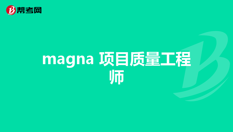 magna 项目质量工程师