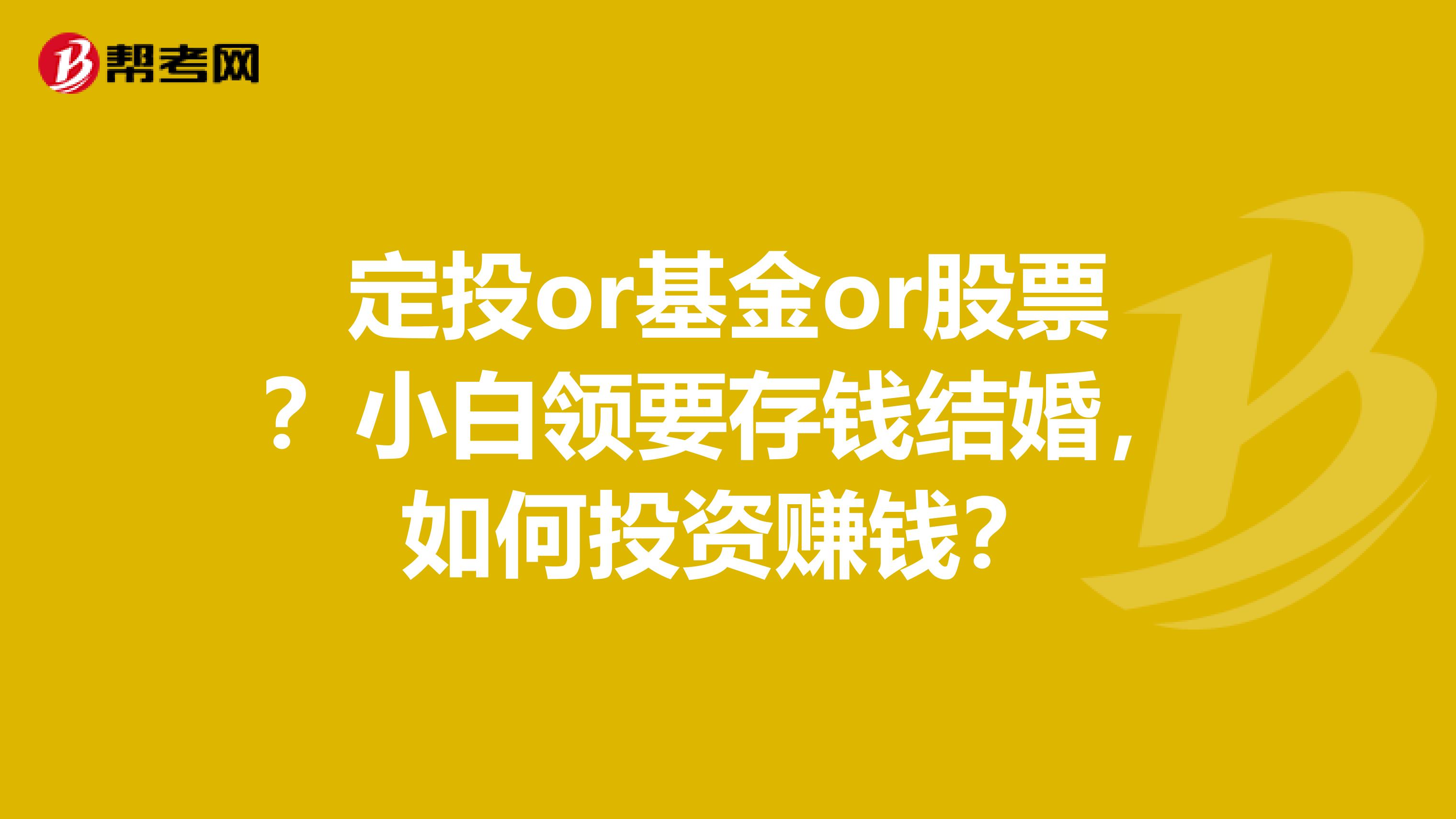 定投or基金or股票？小白领要存钱结婚，如何投资赚钱？