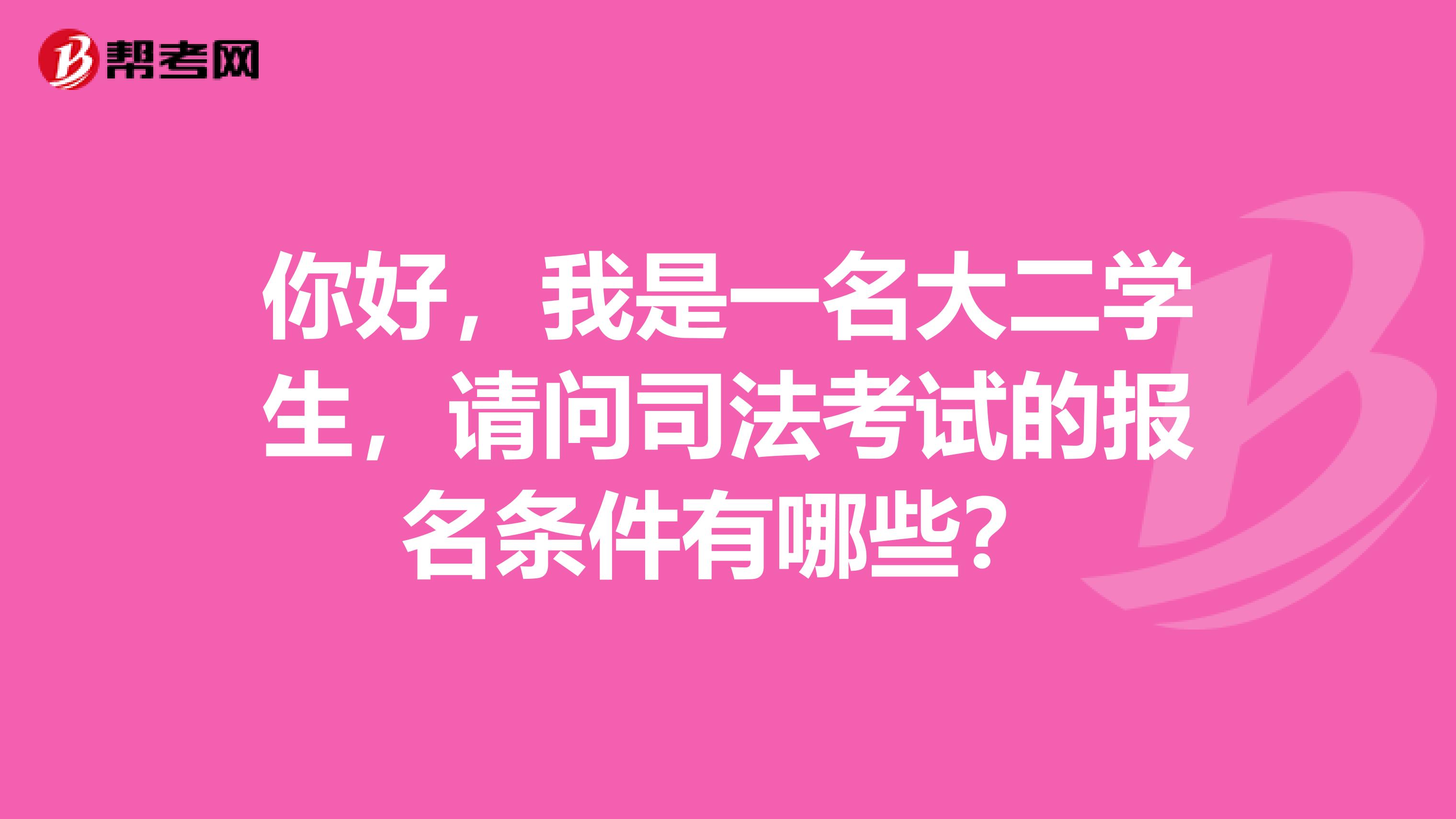 你好，我是一名大二学生，请问司法考试的报名条件有哪些？