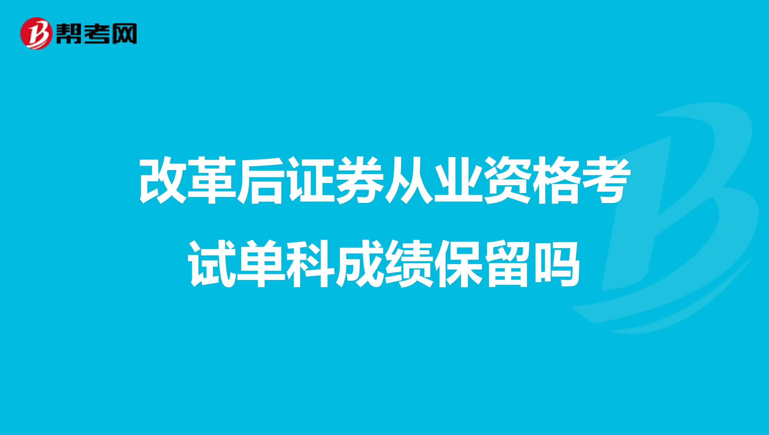 改革后證券從業(yè)資格考試單科成績保留嗎