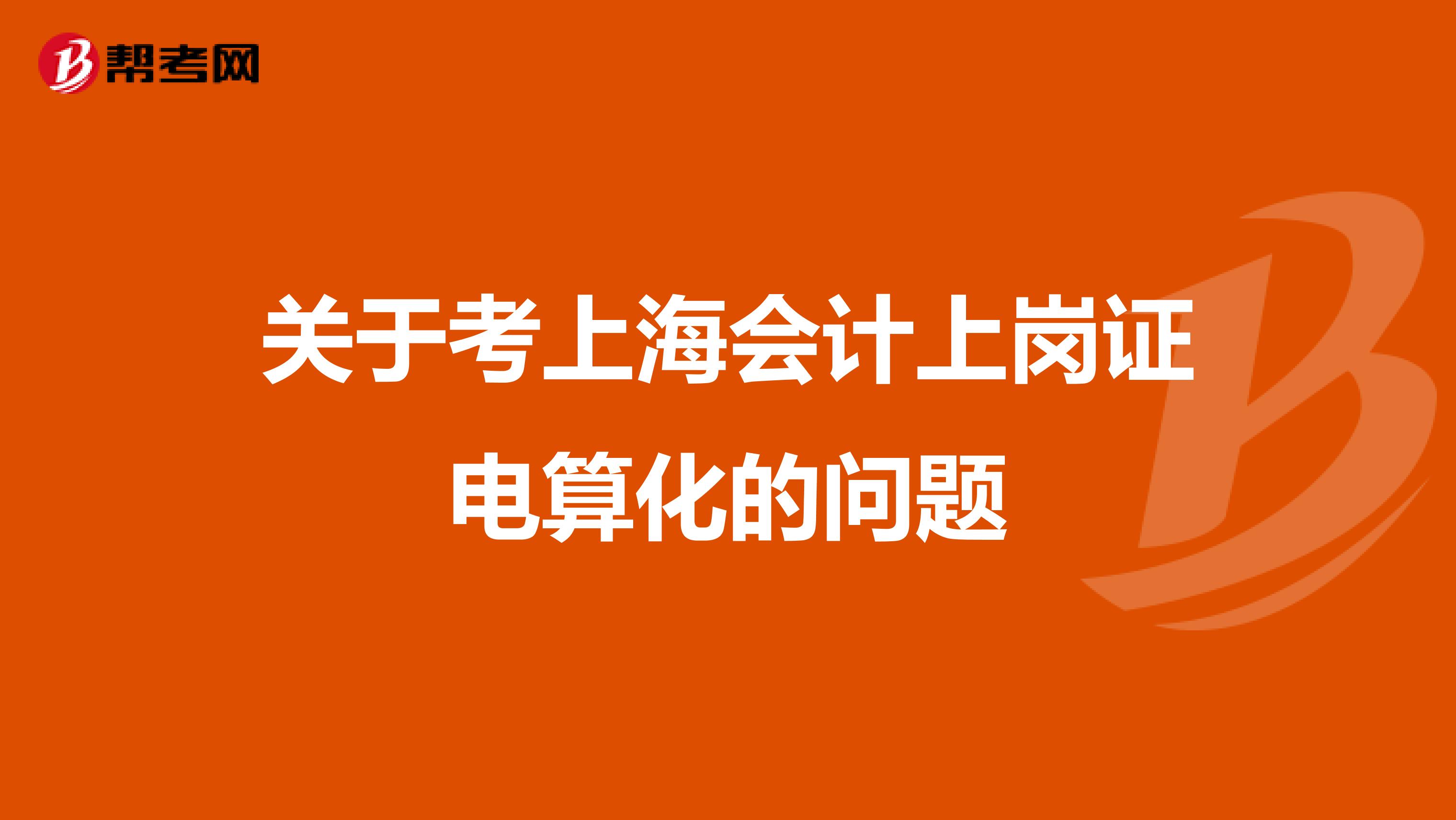 关于考上海会计上岗证电算化的问题