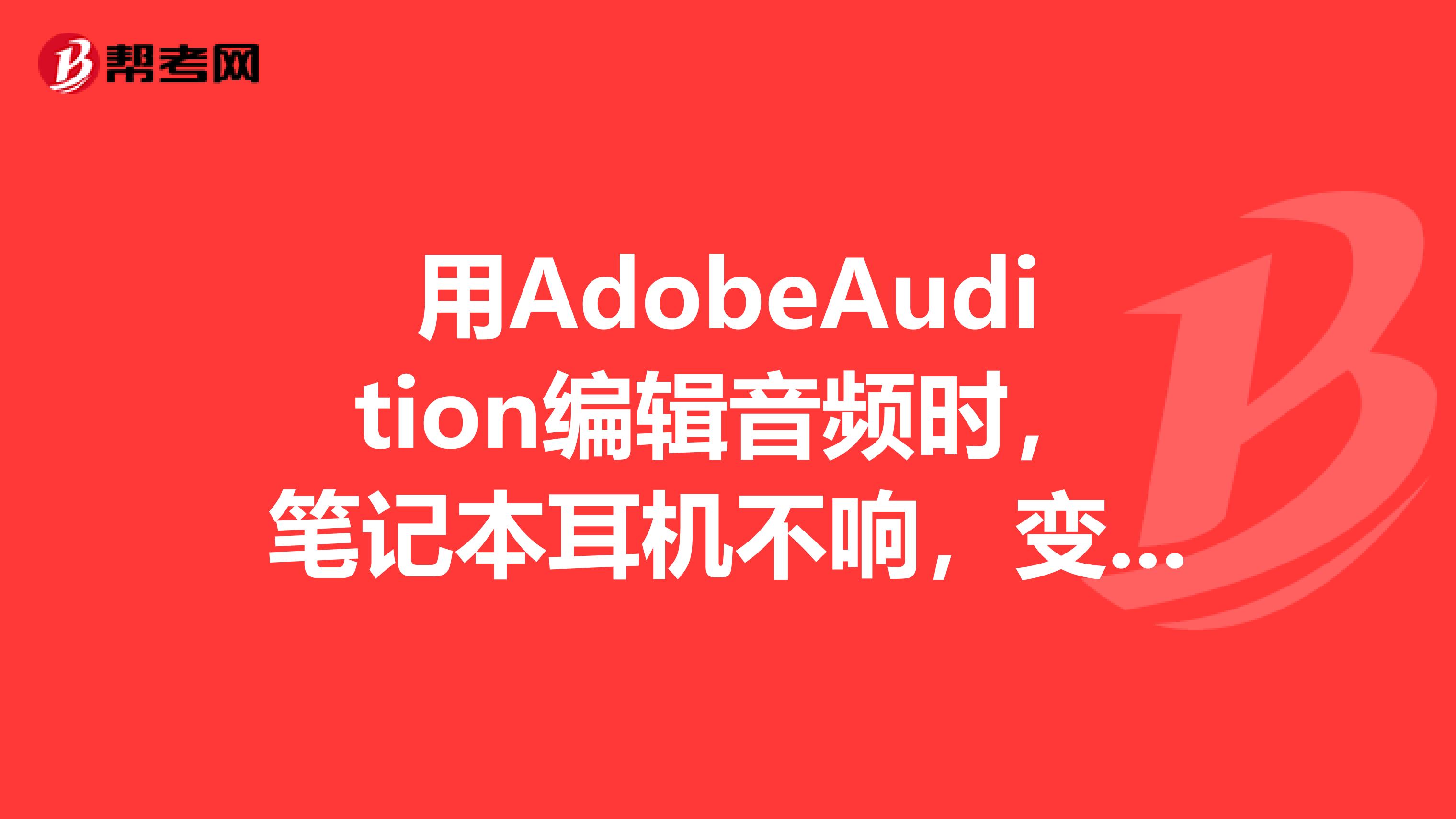 用AdobeAudition编辑音频时,笔记本耳机不响,变成外放
