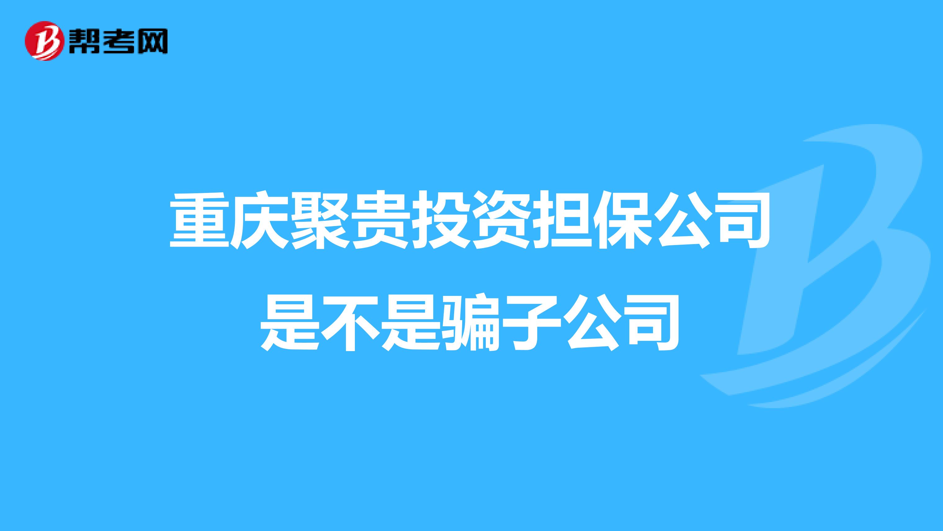 重庆聚贵投资担保公司是不是骗子公司