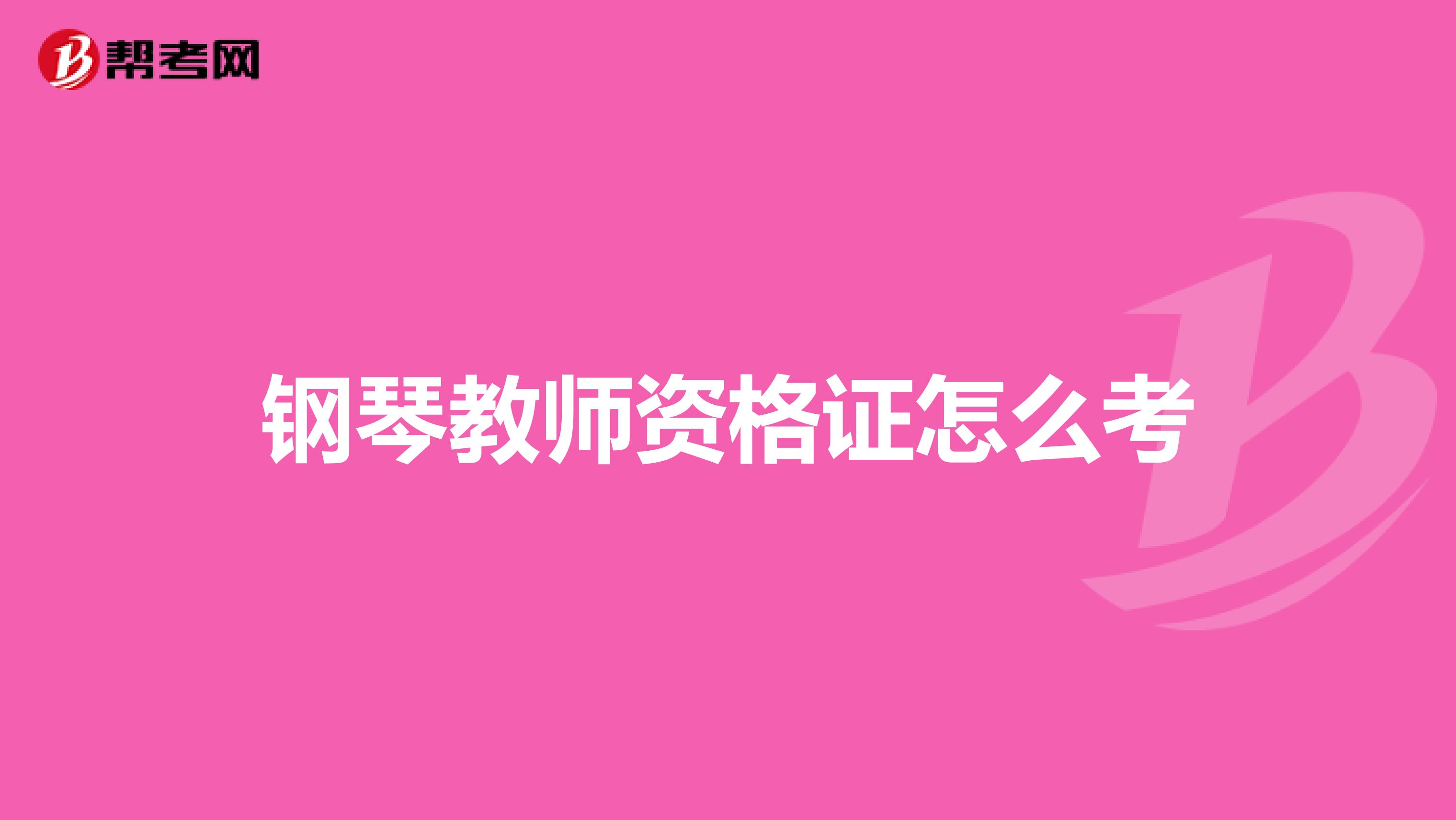 钢琴教师资格证怎么考