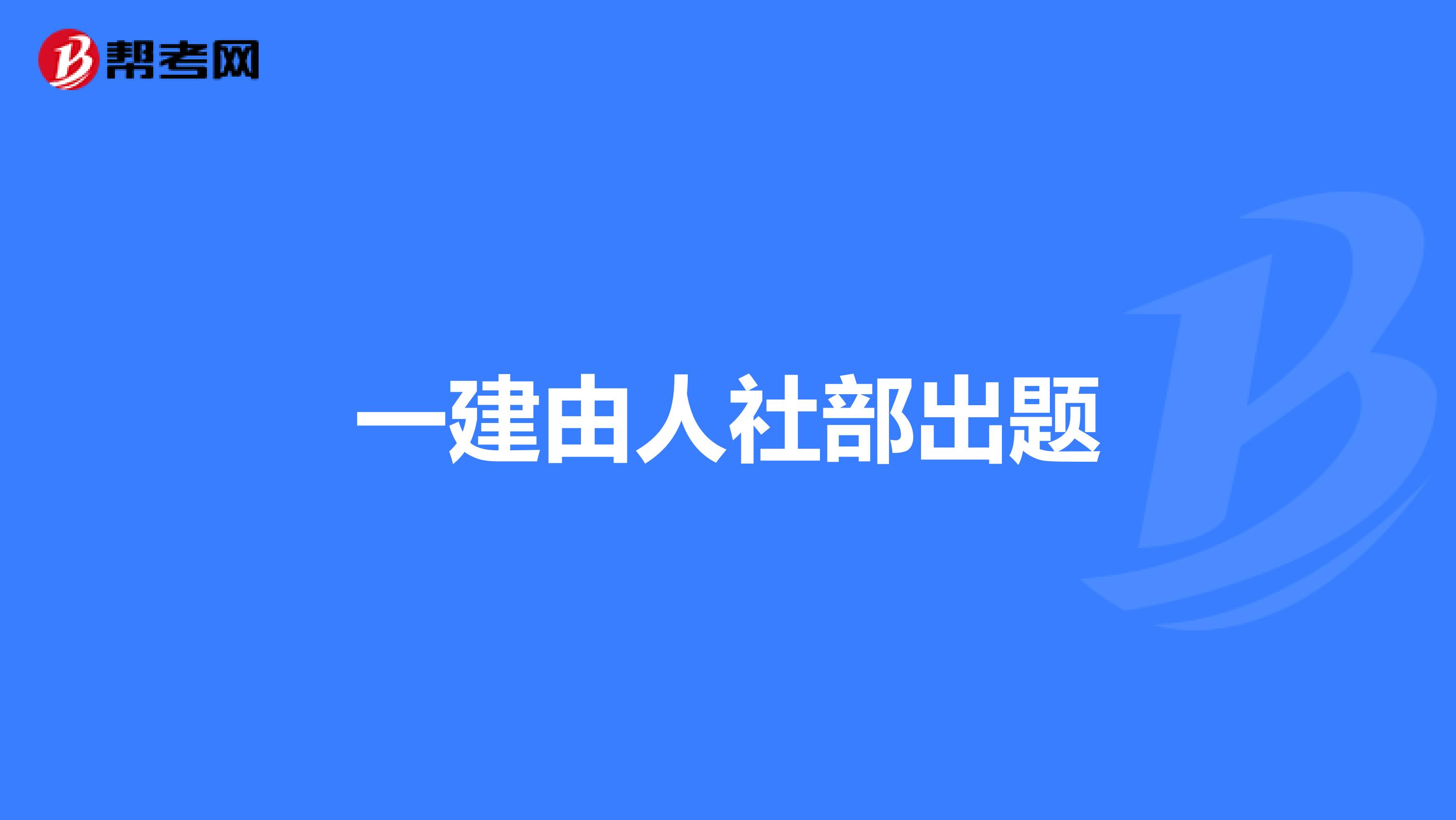 一建由人社部出题