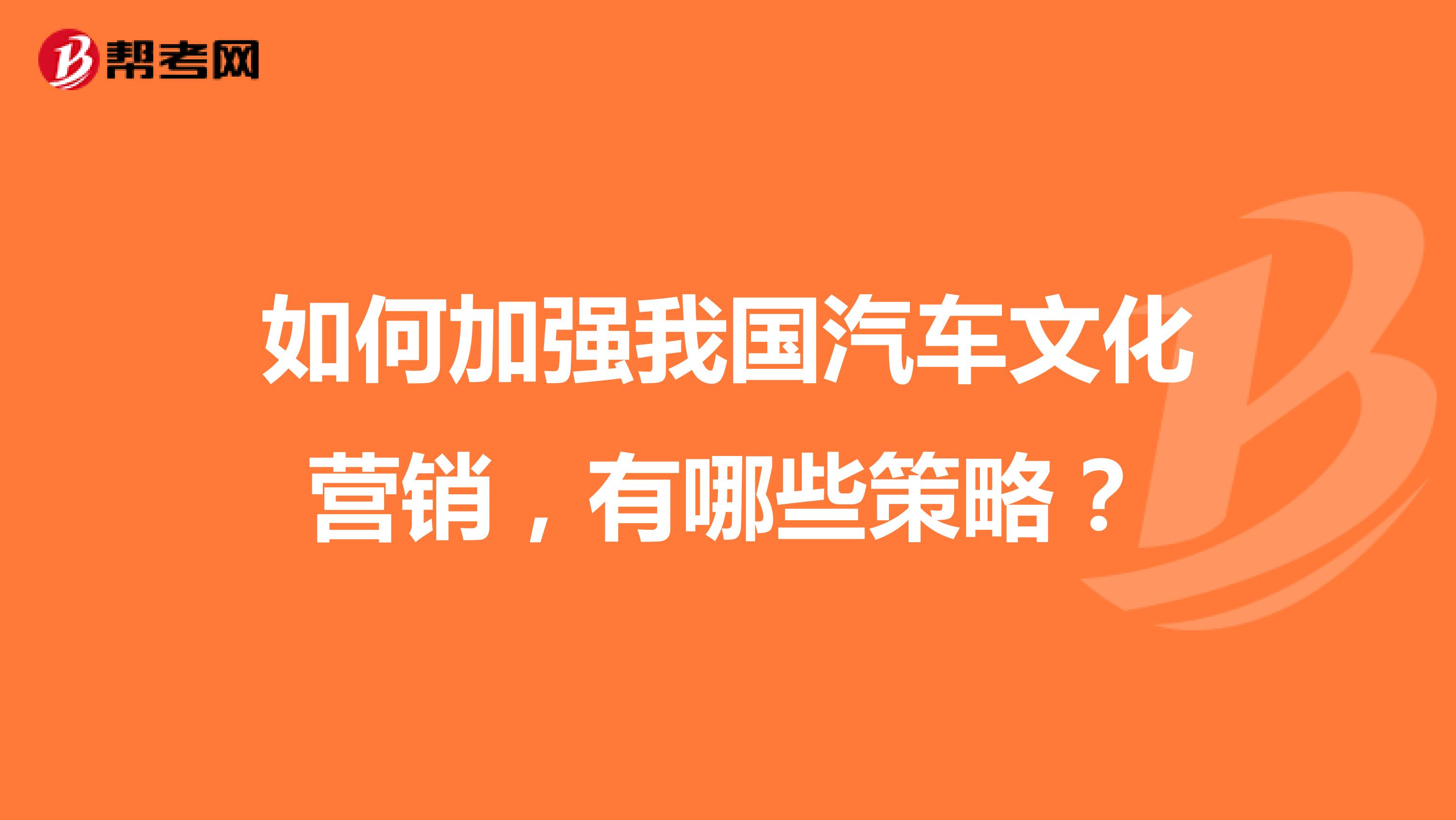 如何加强我国汽车文化营销，有哪些策略？