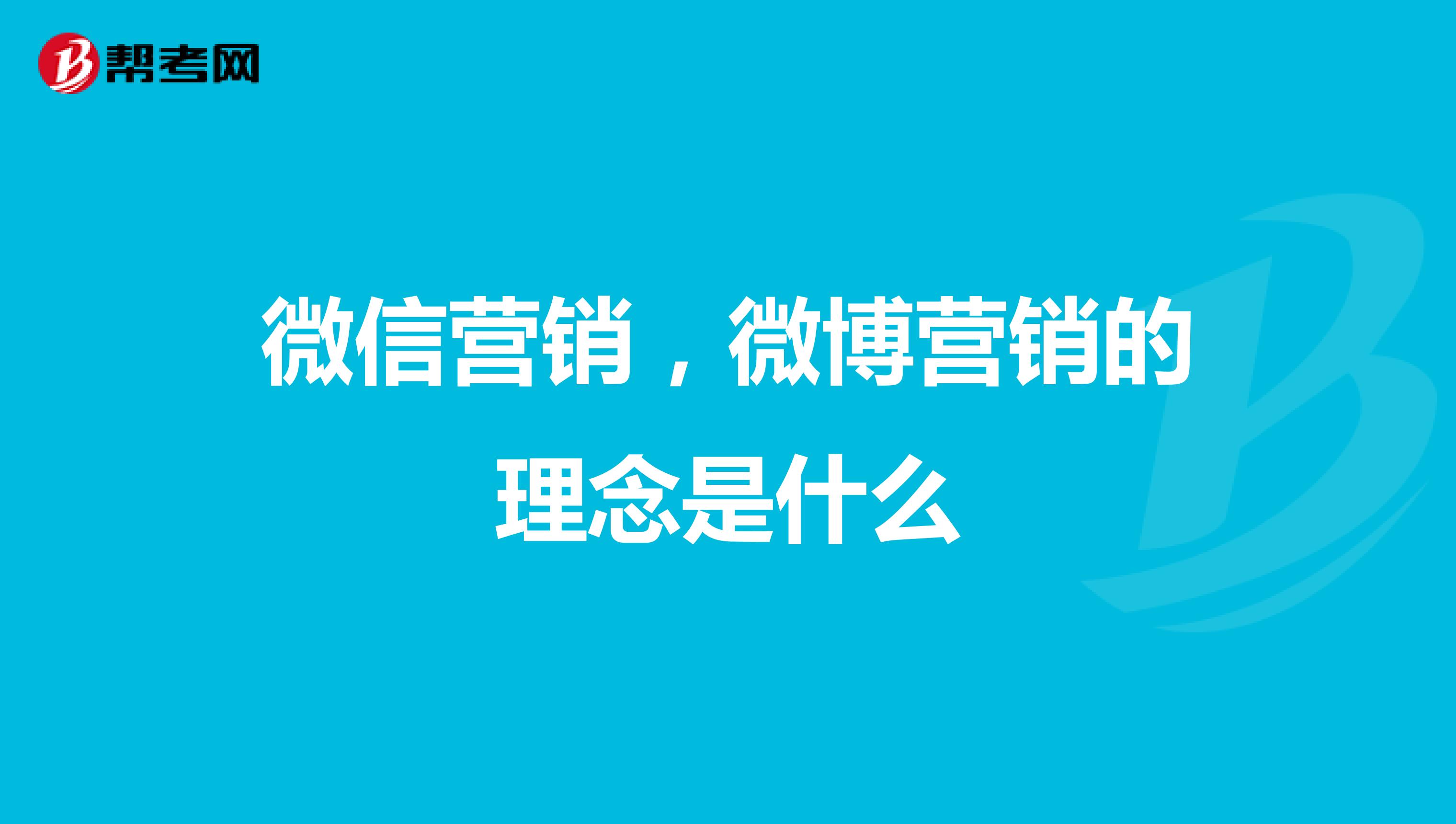微信营销，微博营销的理念是什么