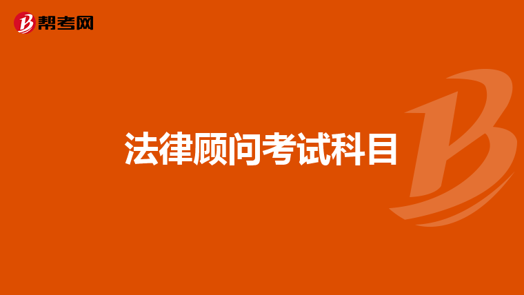 法律顾问考试科目