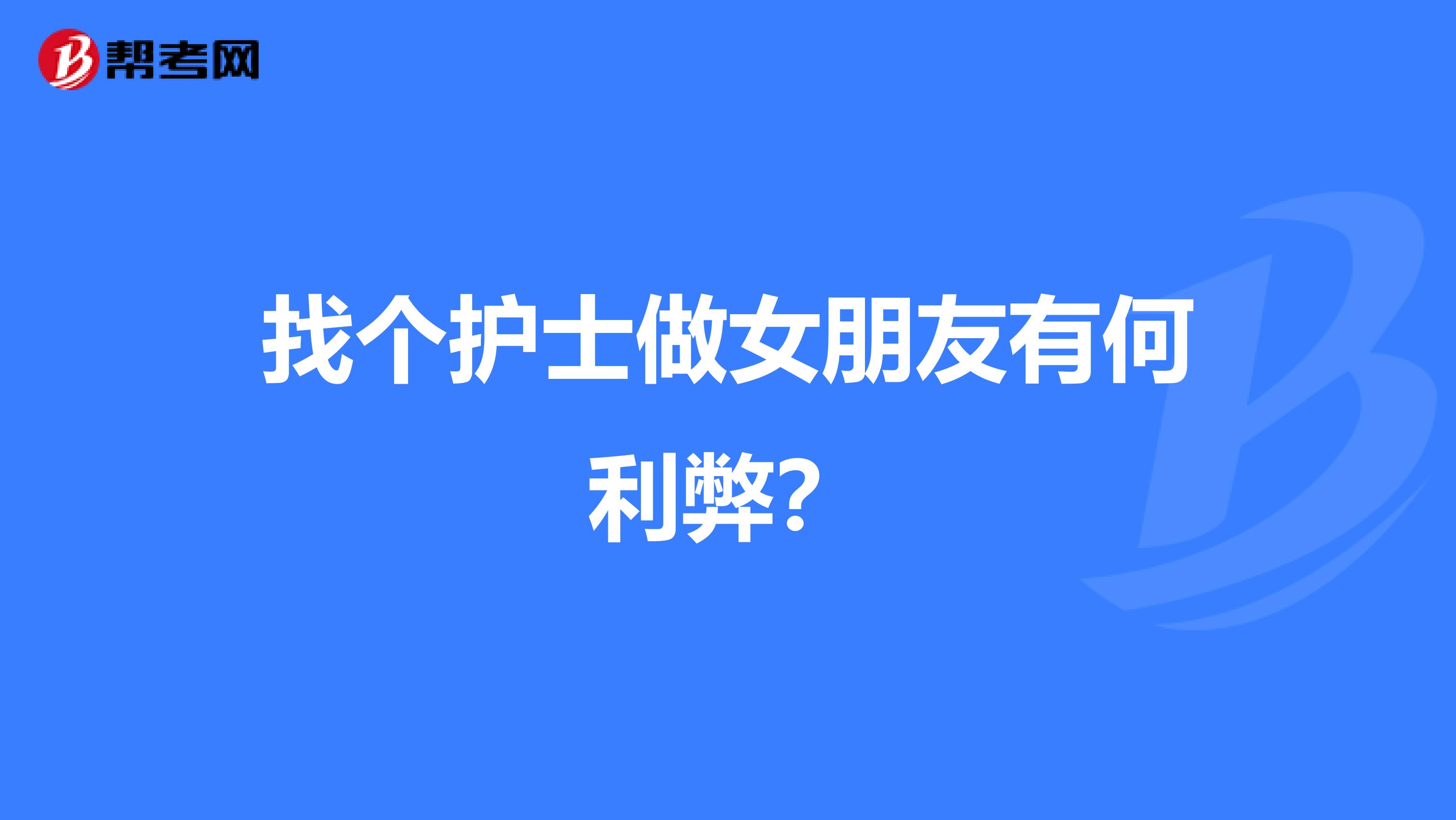 找个护士做女朋友有何利弊？