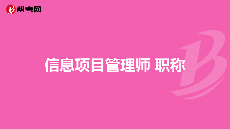 信息项目管理师 职称