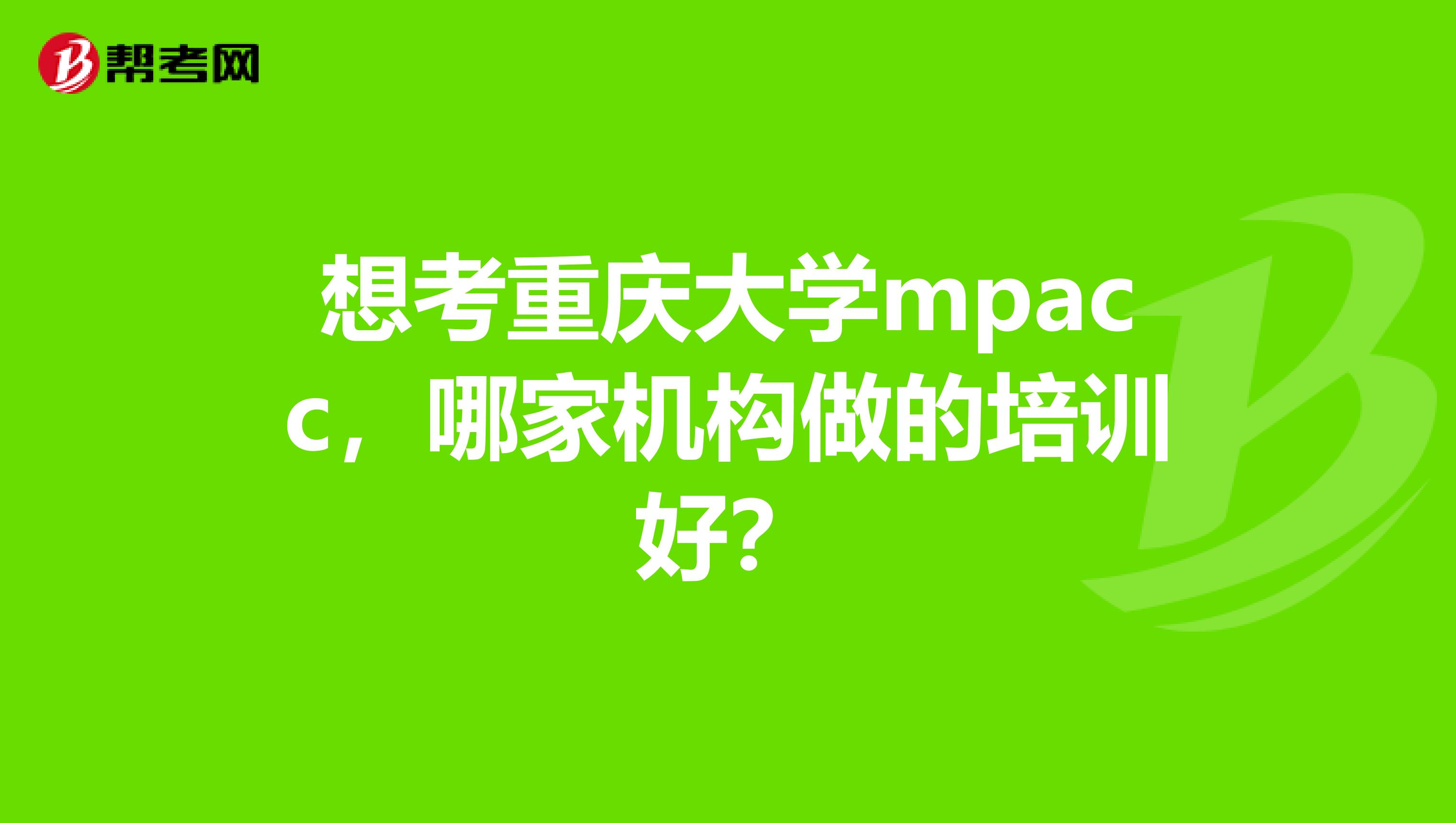 想考重庆大学mpacc，哪家机构做的培训好？