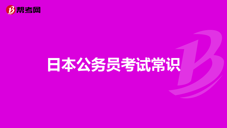 日本公务员考试常识