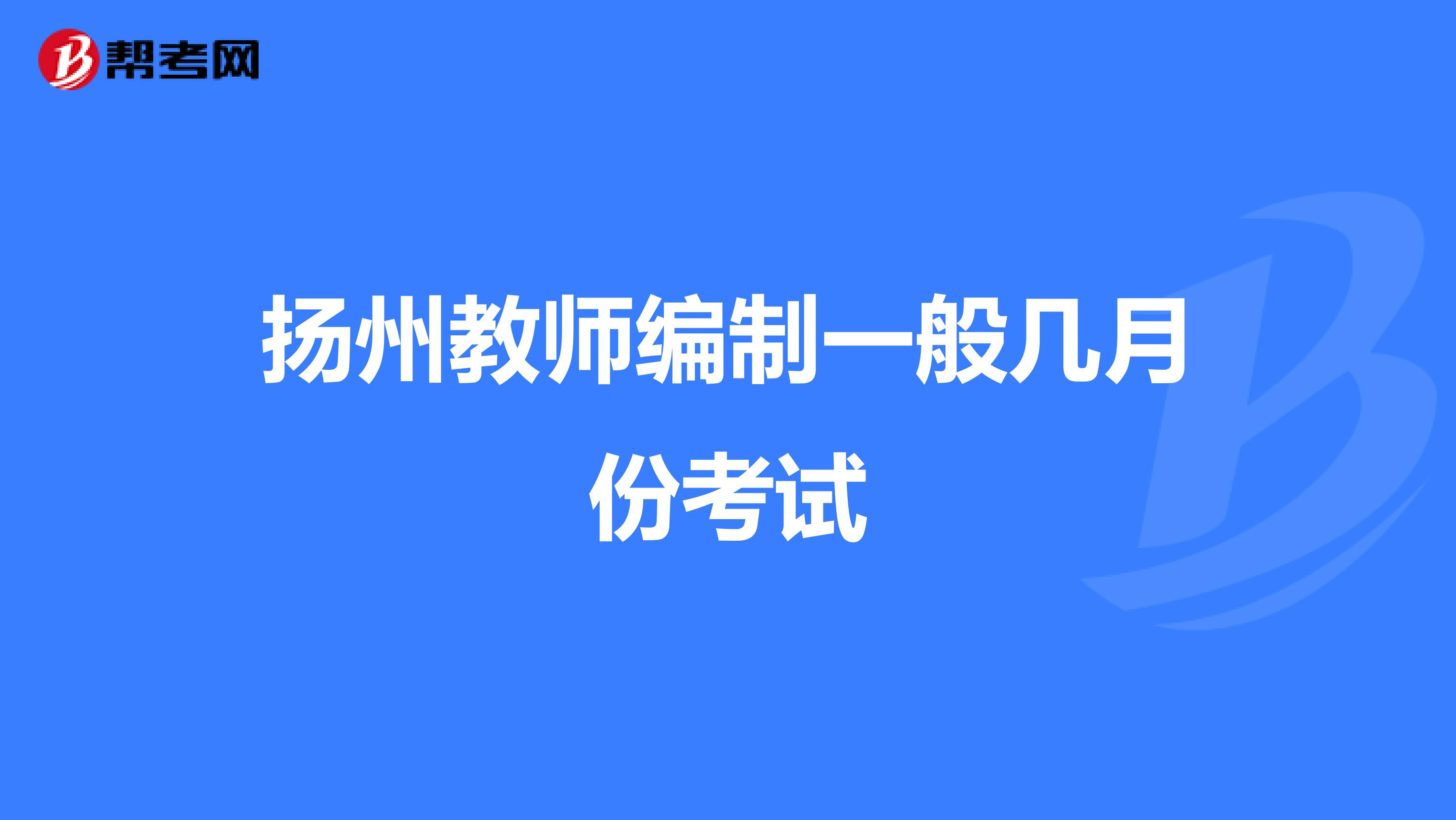 扬州教师编制一般几月份考试