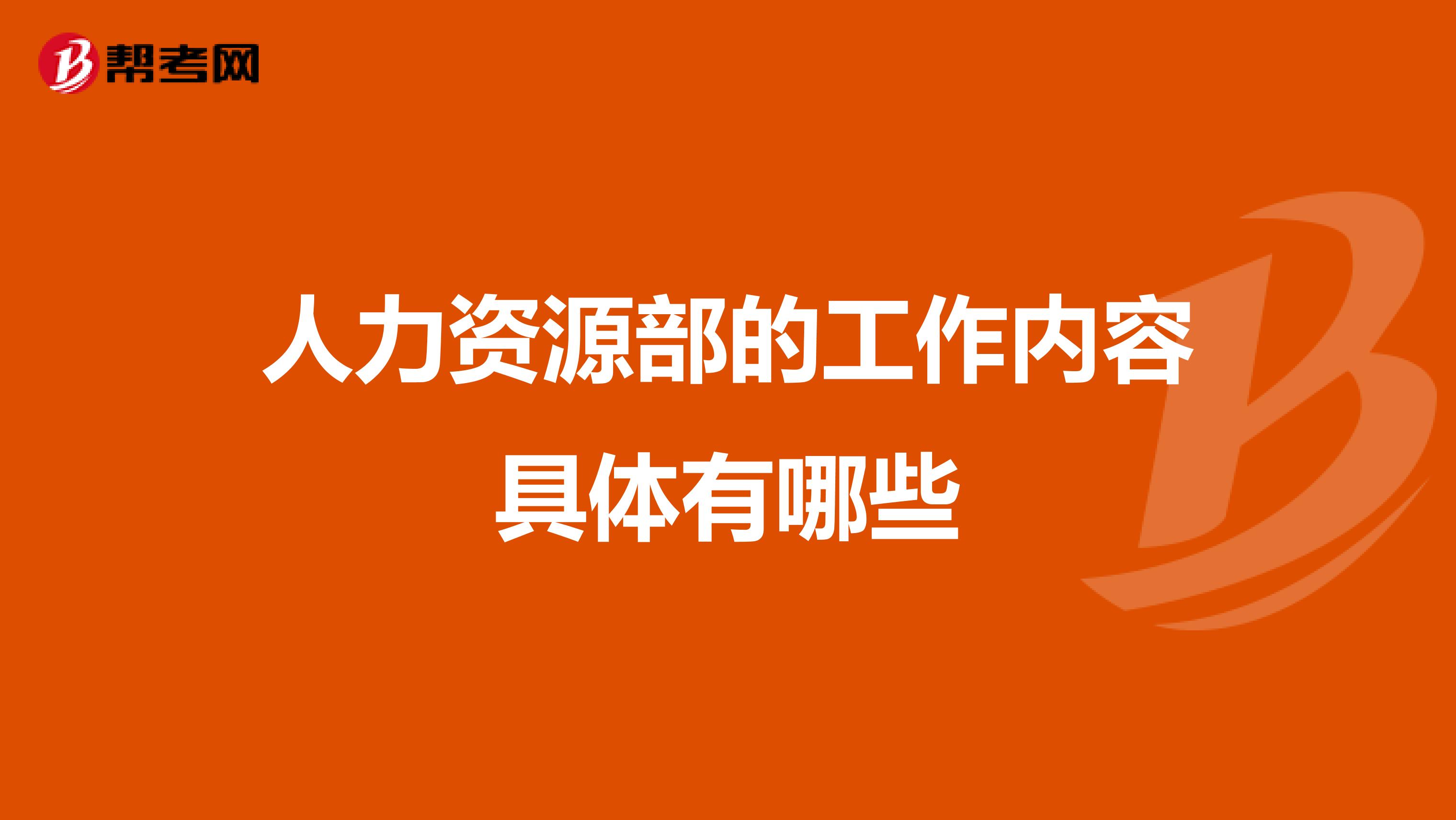 人力资源部的工作内容具体有哪些
