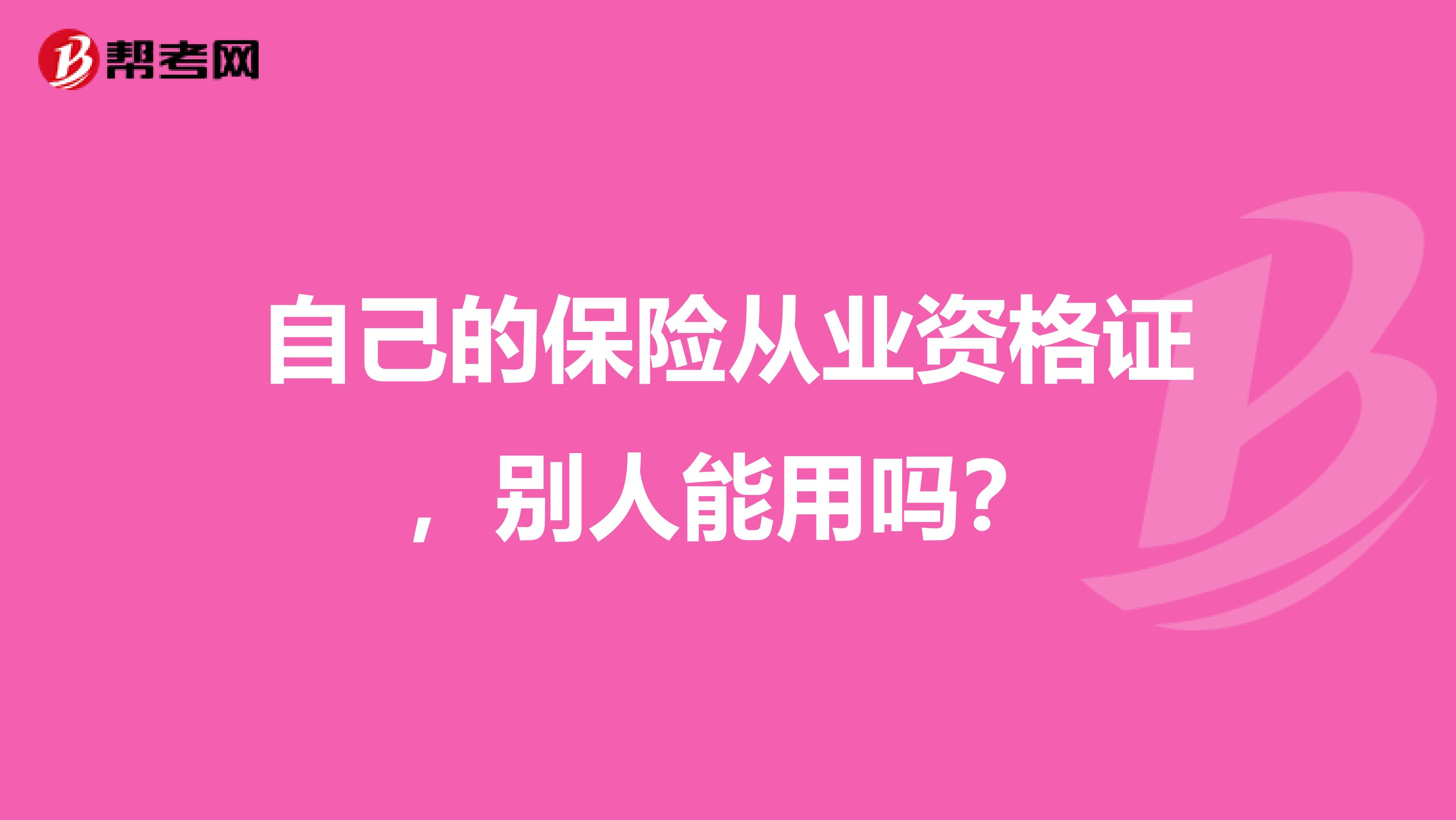 自己的保险从业资格证,别人能用吗?