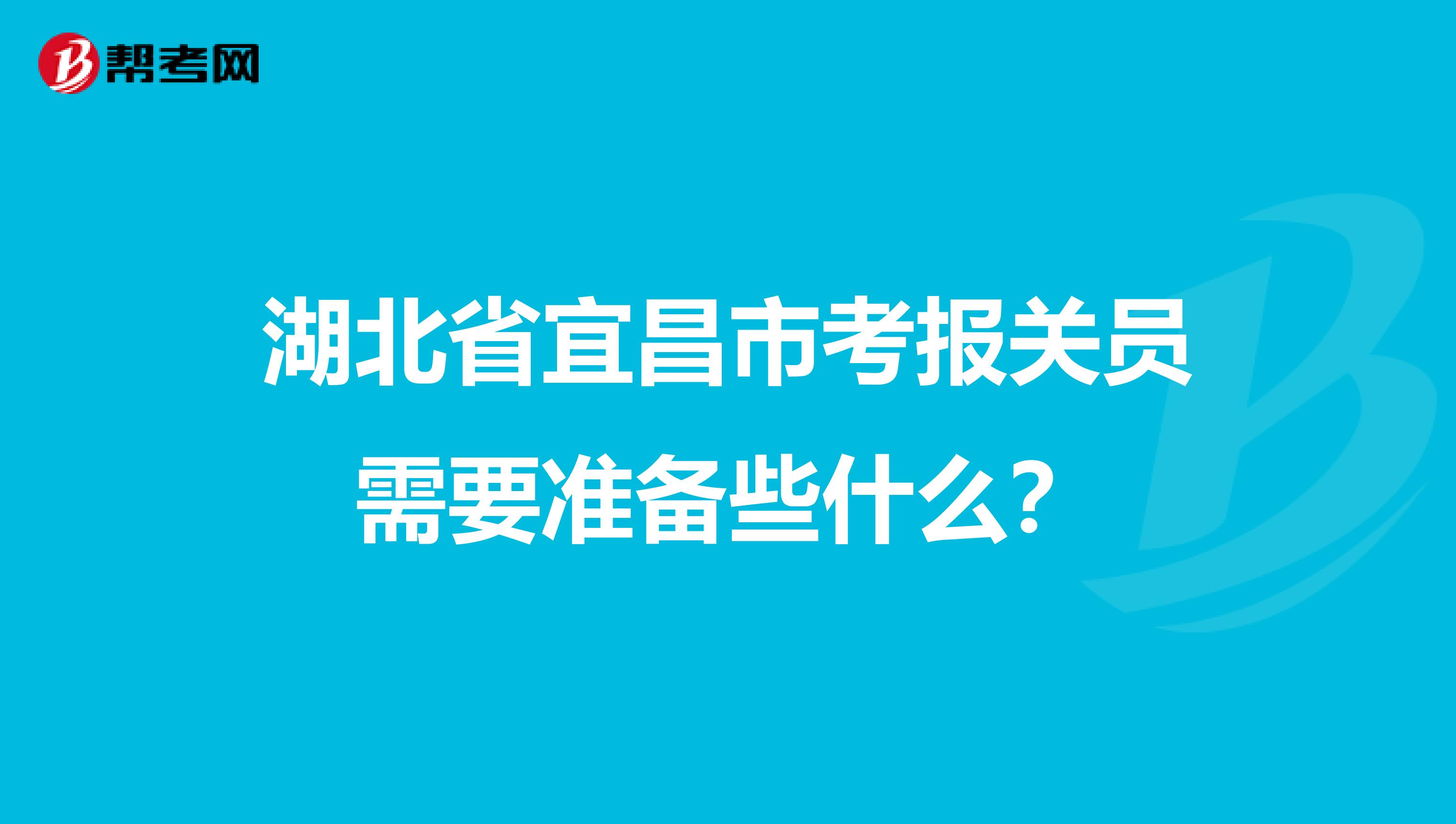 湖北省宜昌市考报关员需要准备些什么?