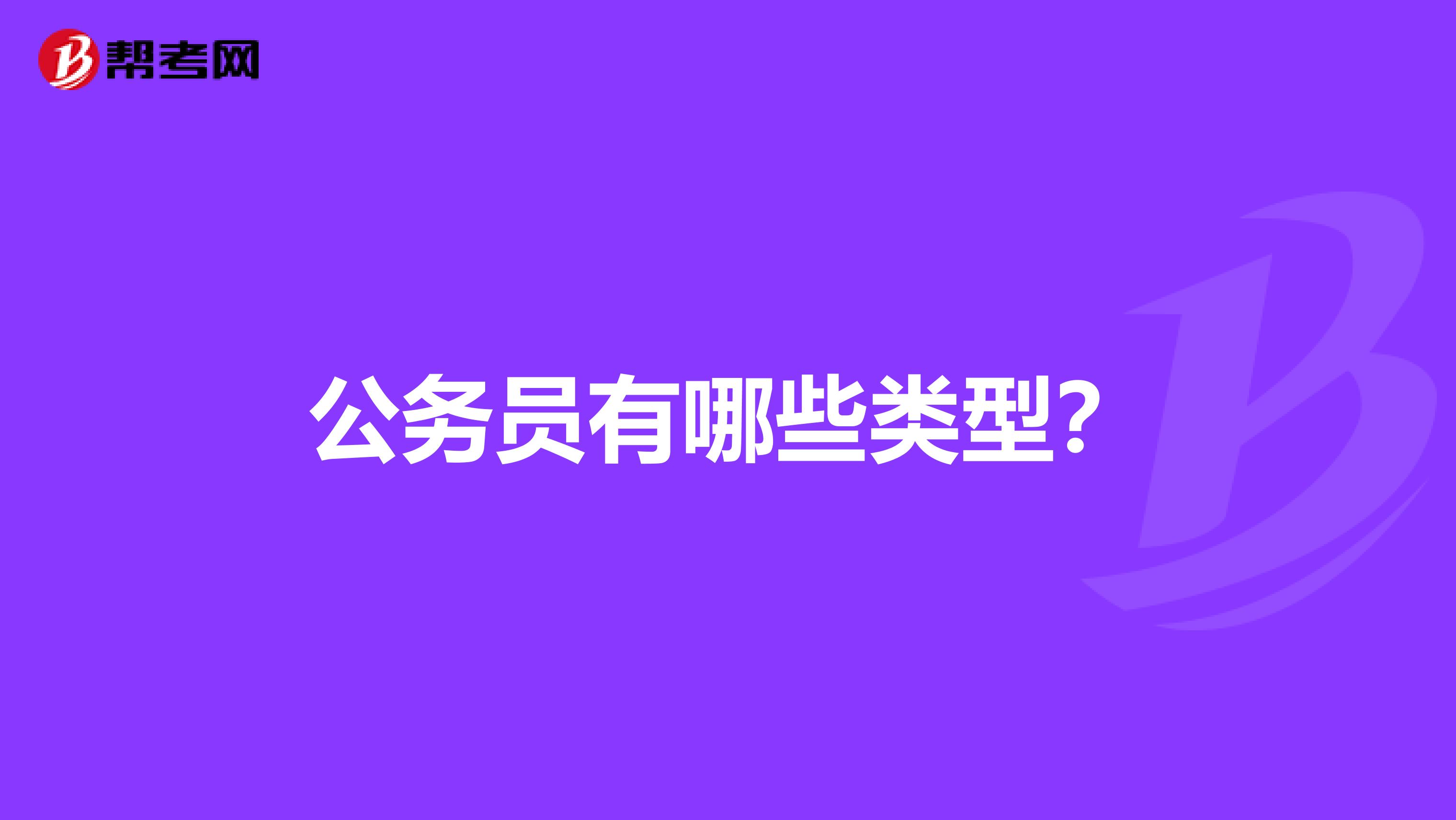公务员有哪些类型?
