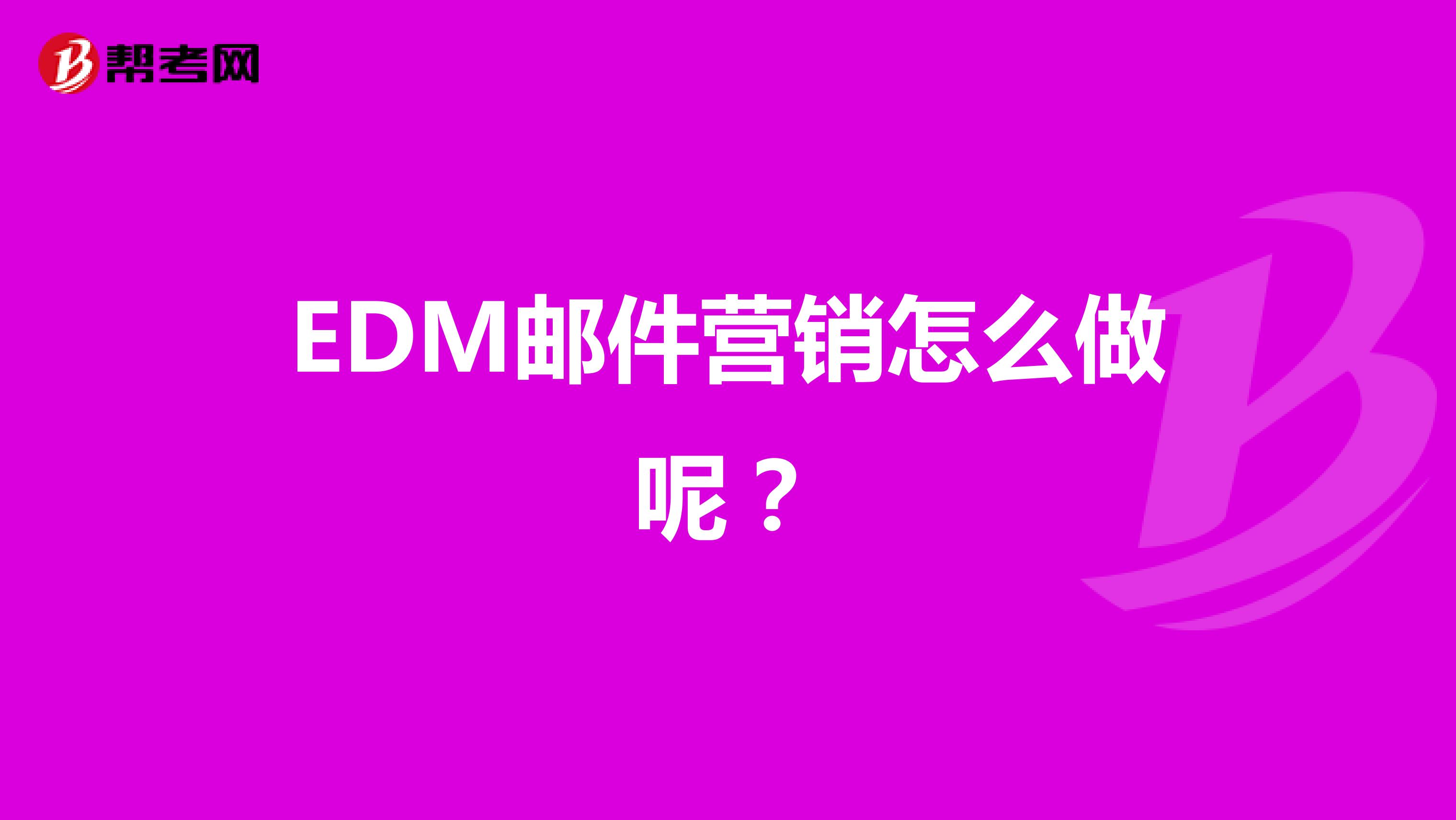 EDM邮件营销怎么做呢？