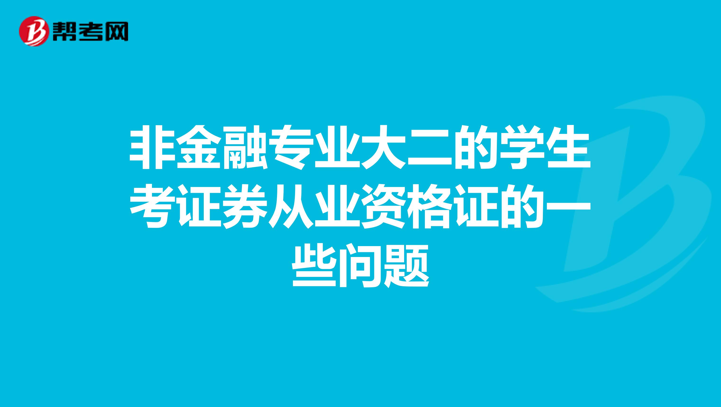 非金融专业大二的学生考证券从业资格证的一些问题