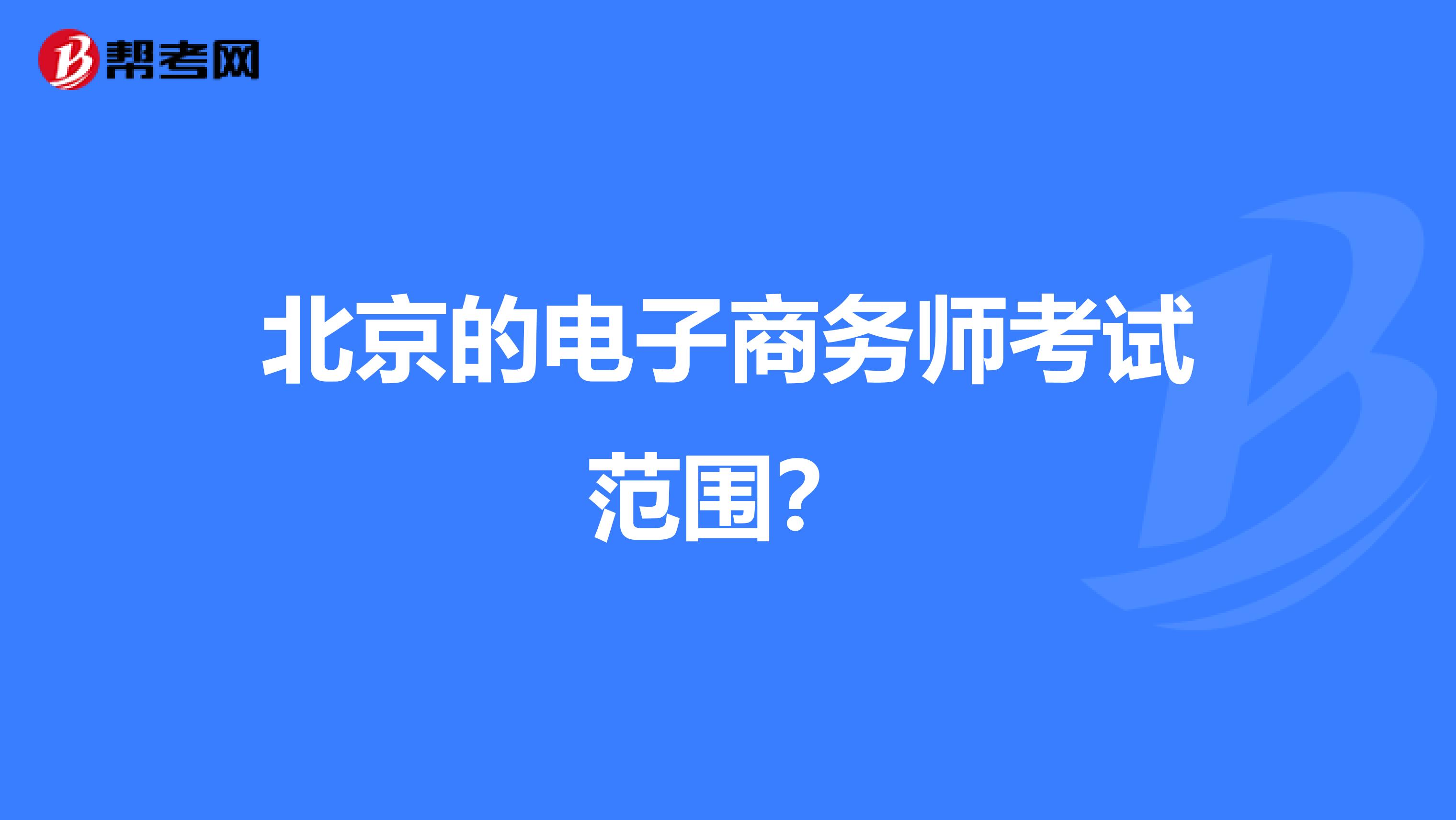 北京的电子商务师考试范围?