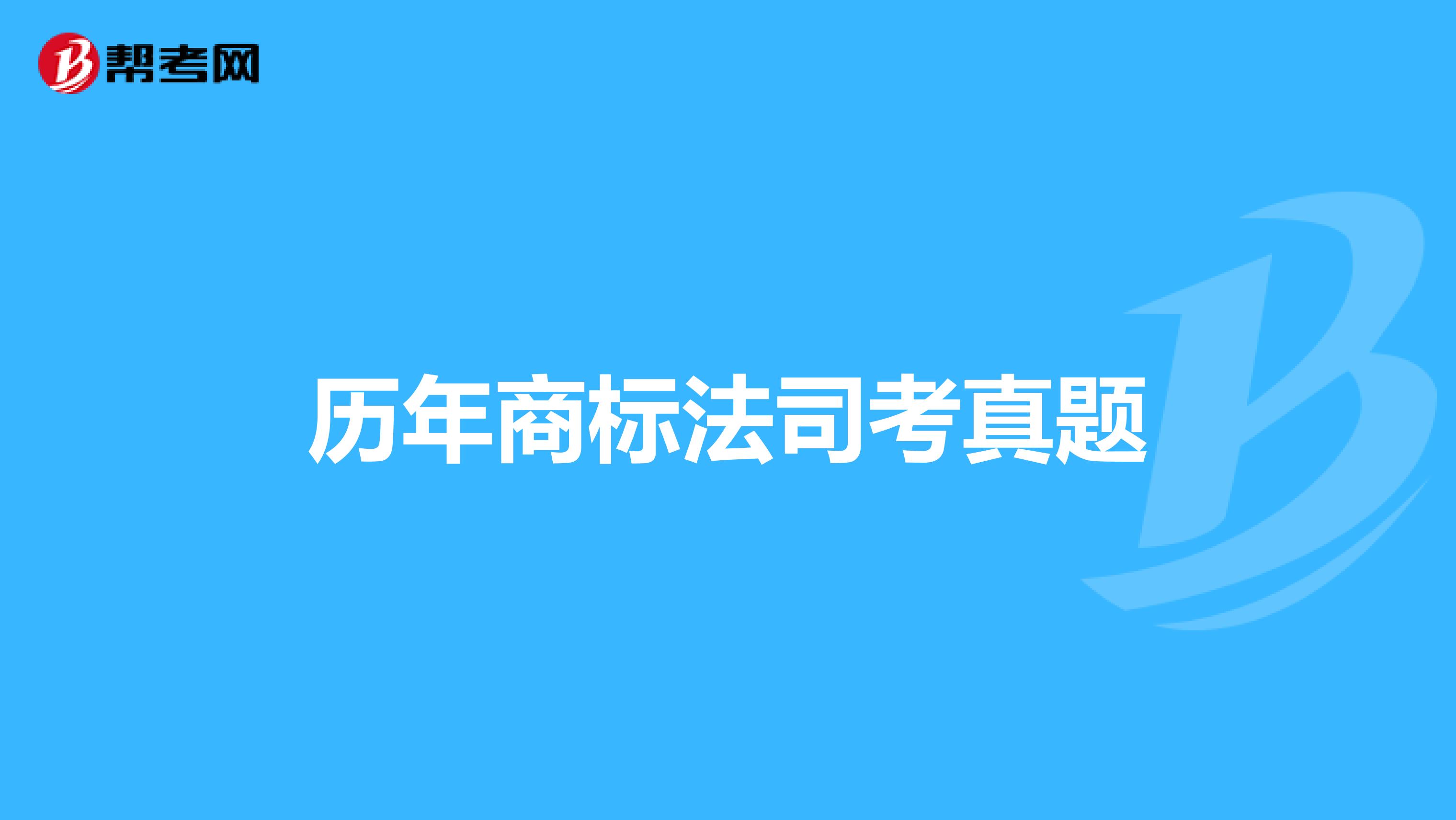 商标法司考重点(商标法律法规知识考试)