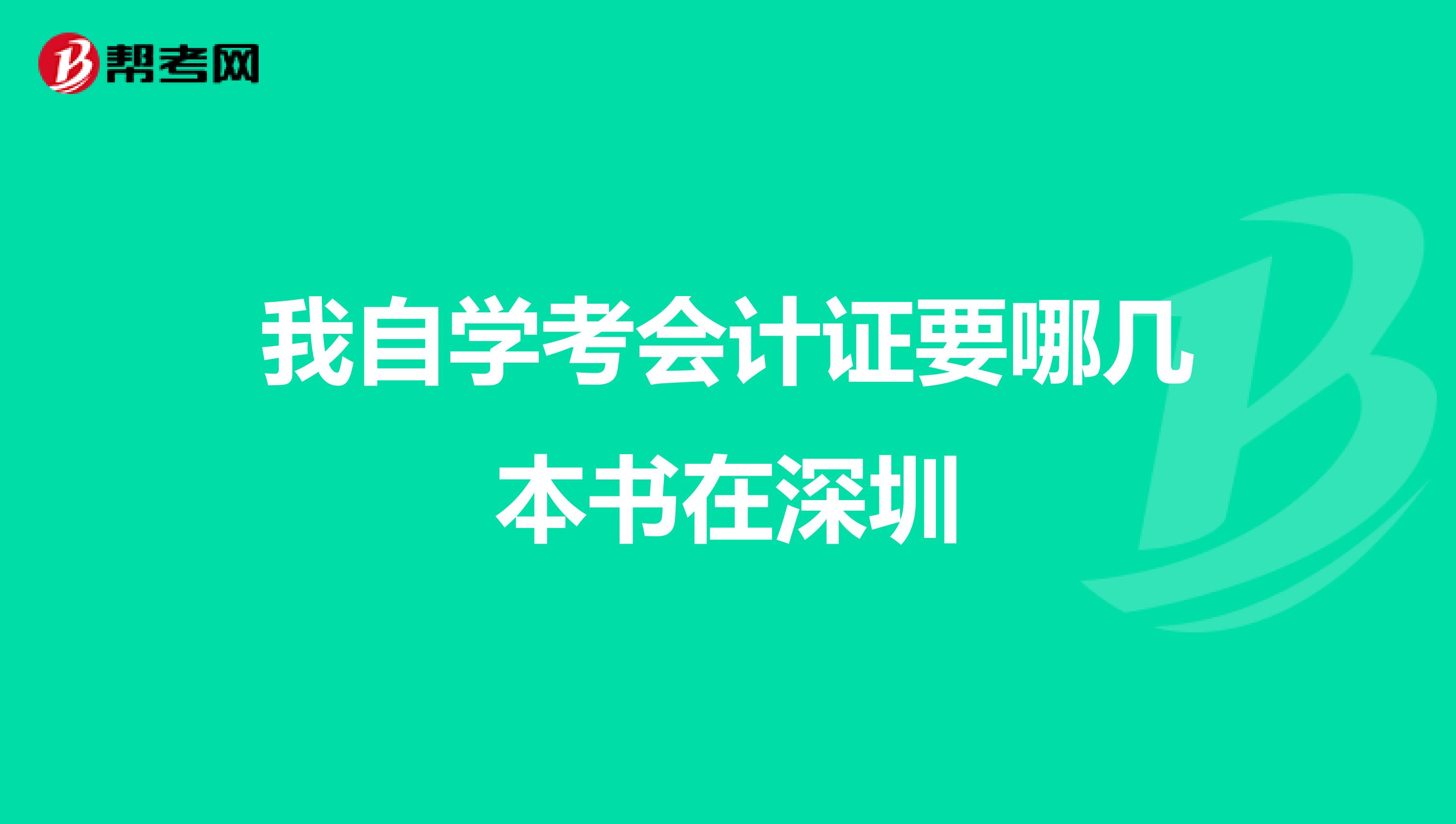 我自学考会计证要哪几本书在深圳