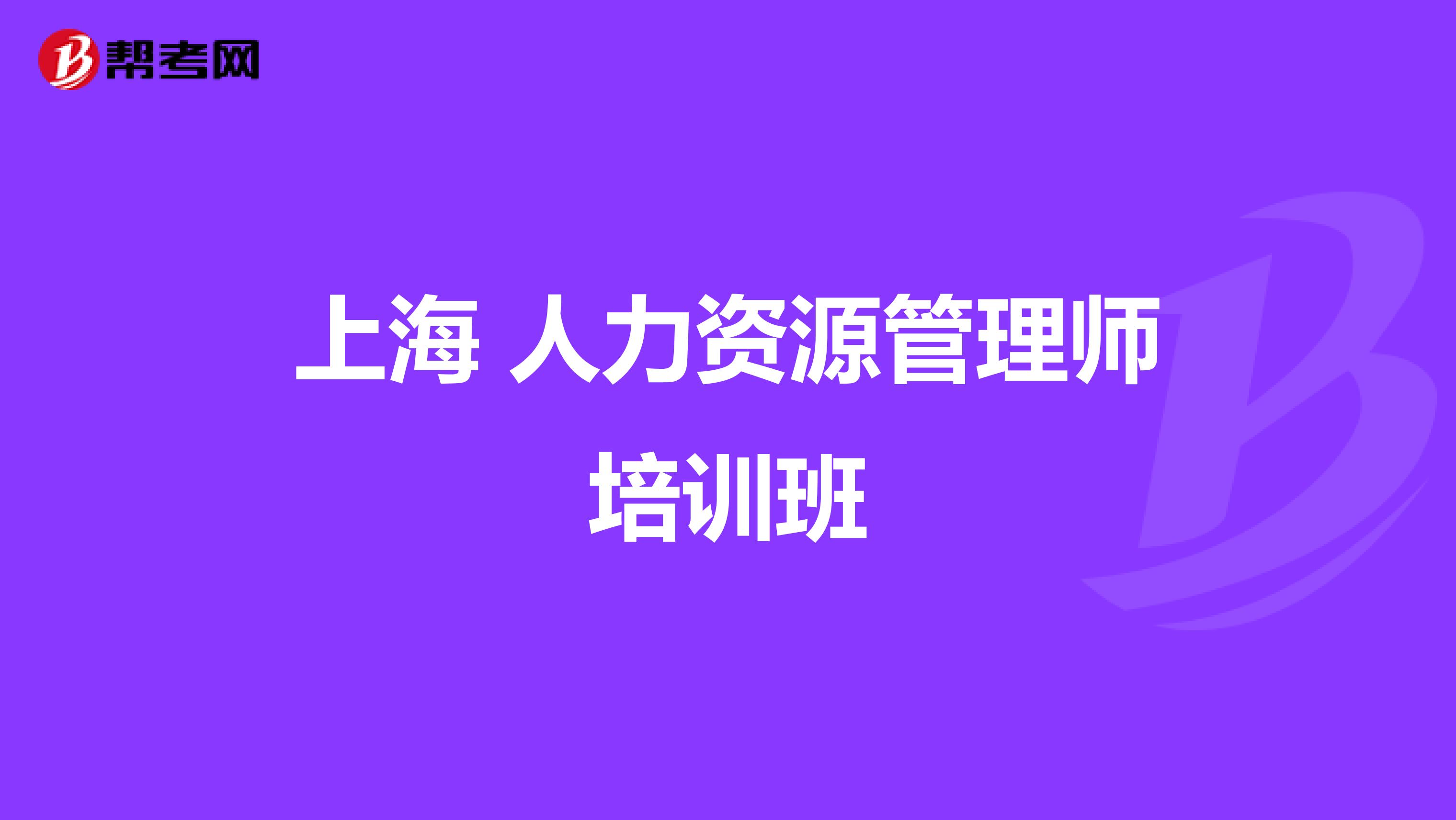 上海 人力资源管理师培训班