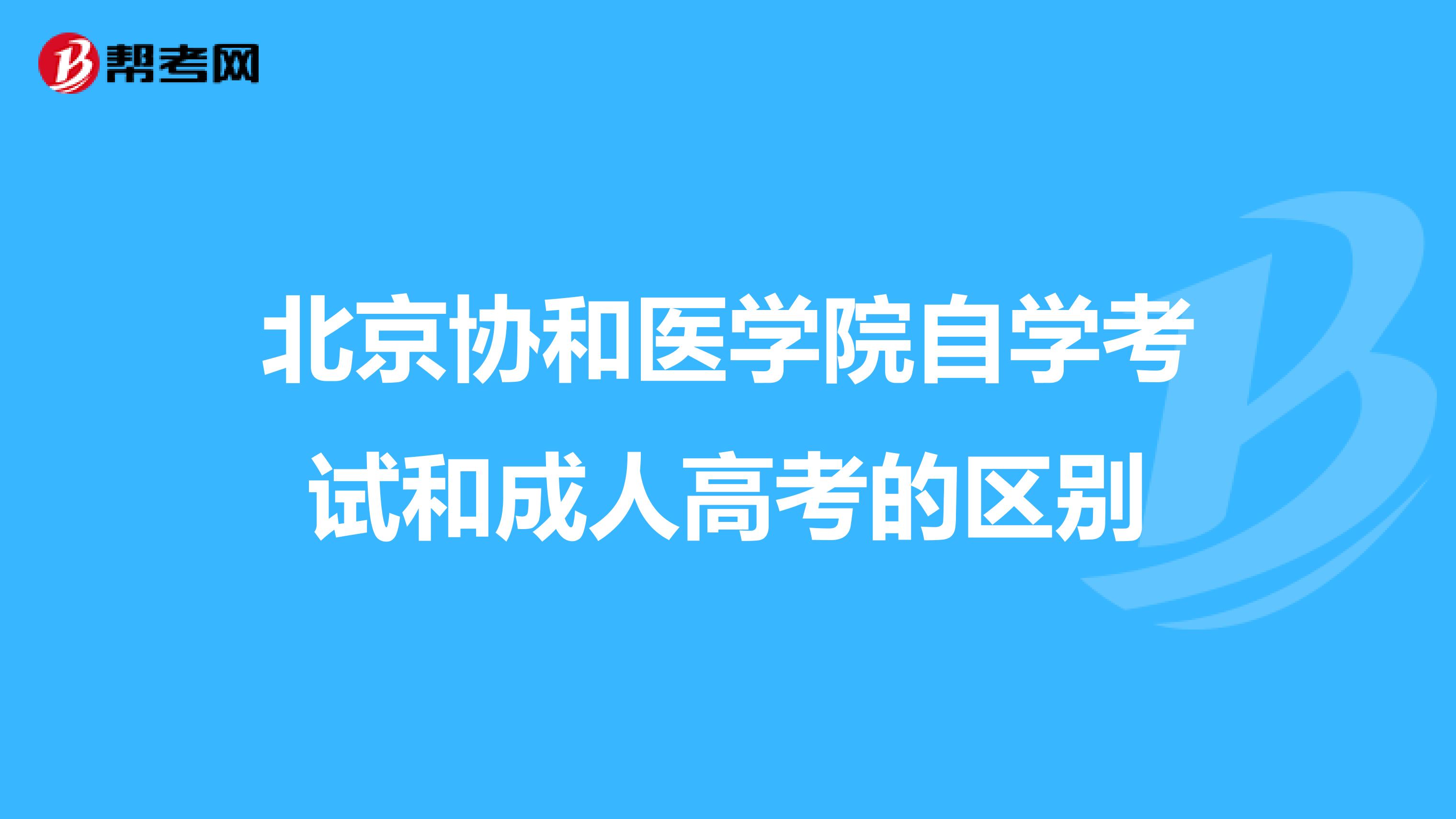 北京协和医学院自学考试和成人高考的区别