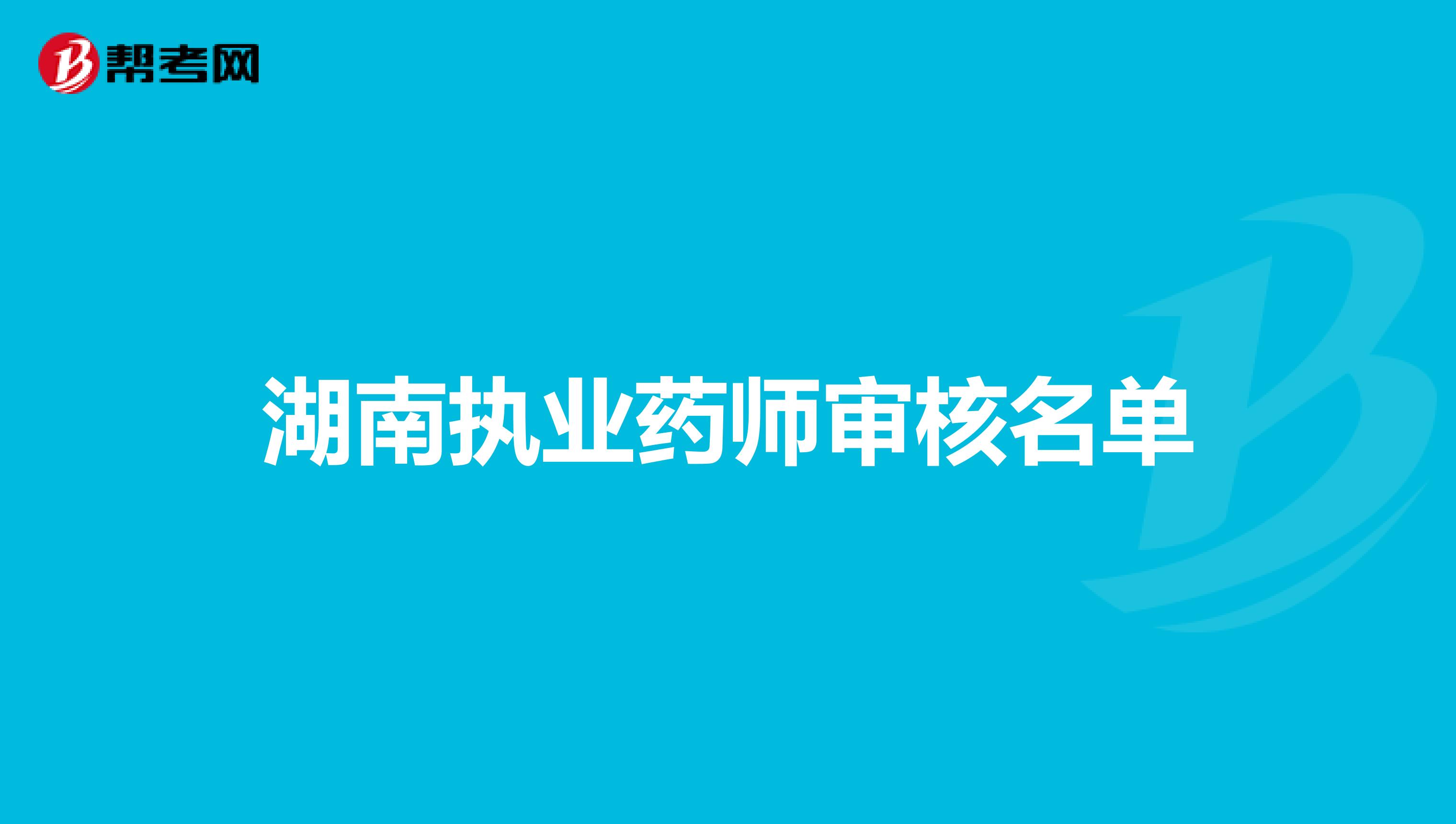 湖南执业药师审核名单