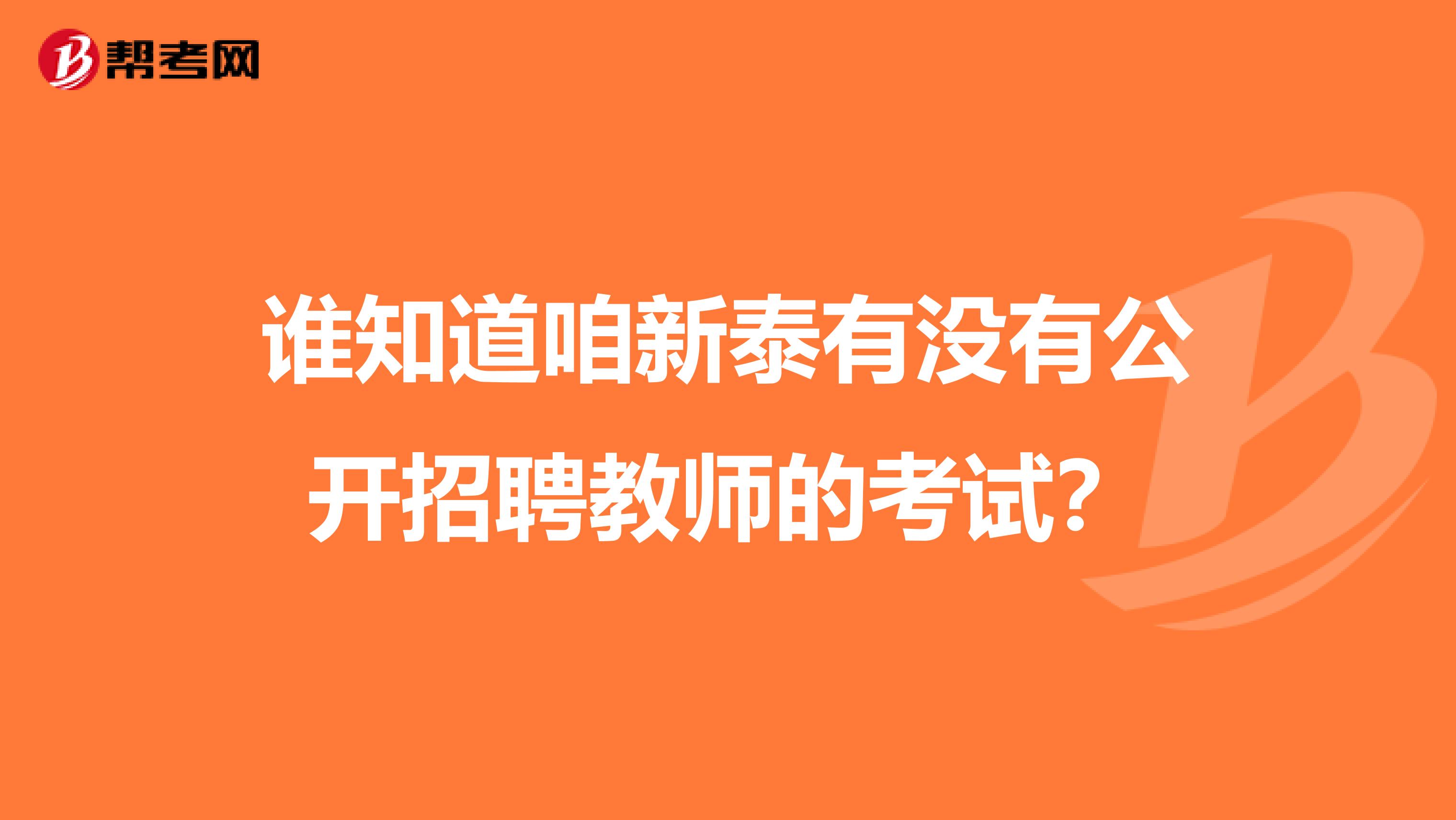 谁知道咱新泰有没有公开招聘教师的考试?