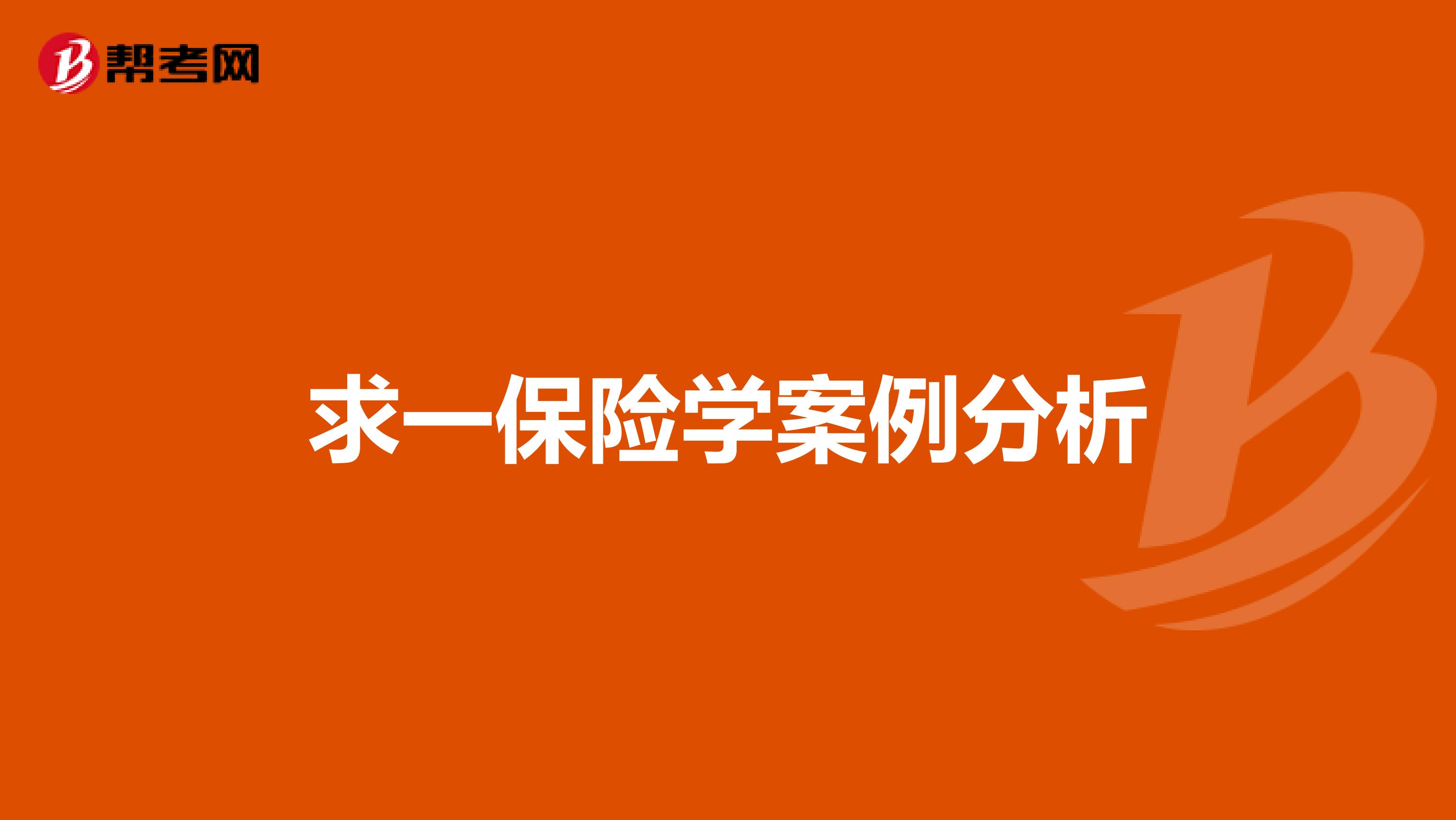 求一保险学案例分析
