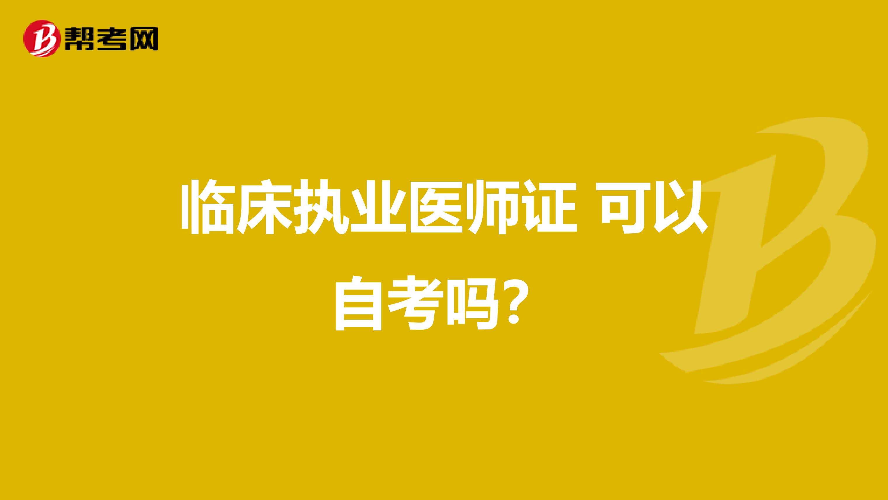 临床执业医师证 可以自考吗?