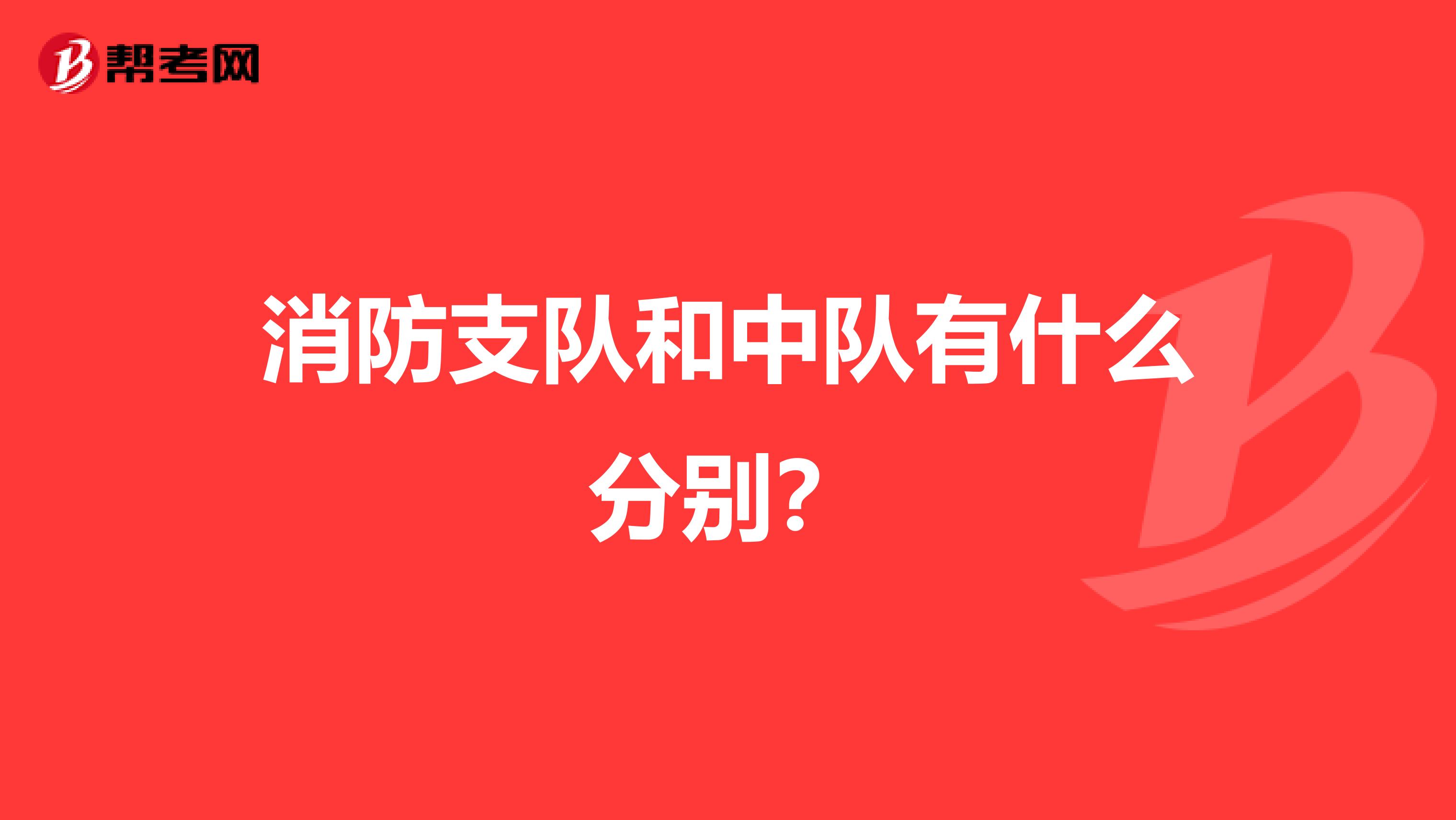 消防支队和中队有什么分别?