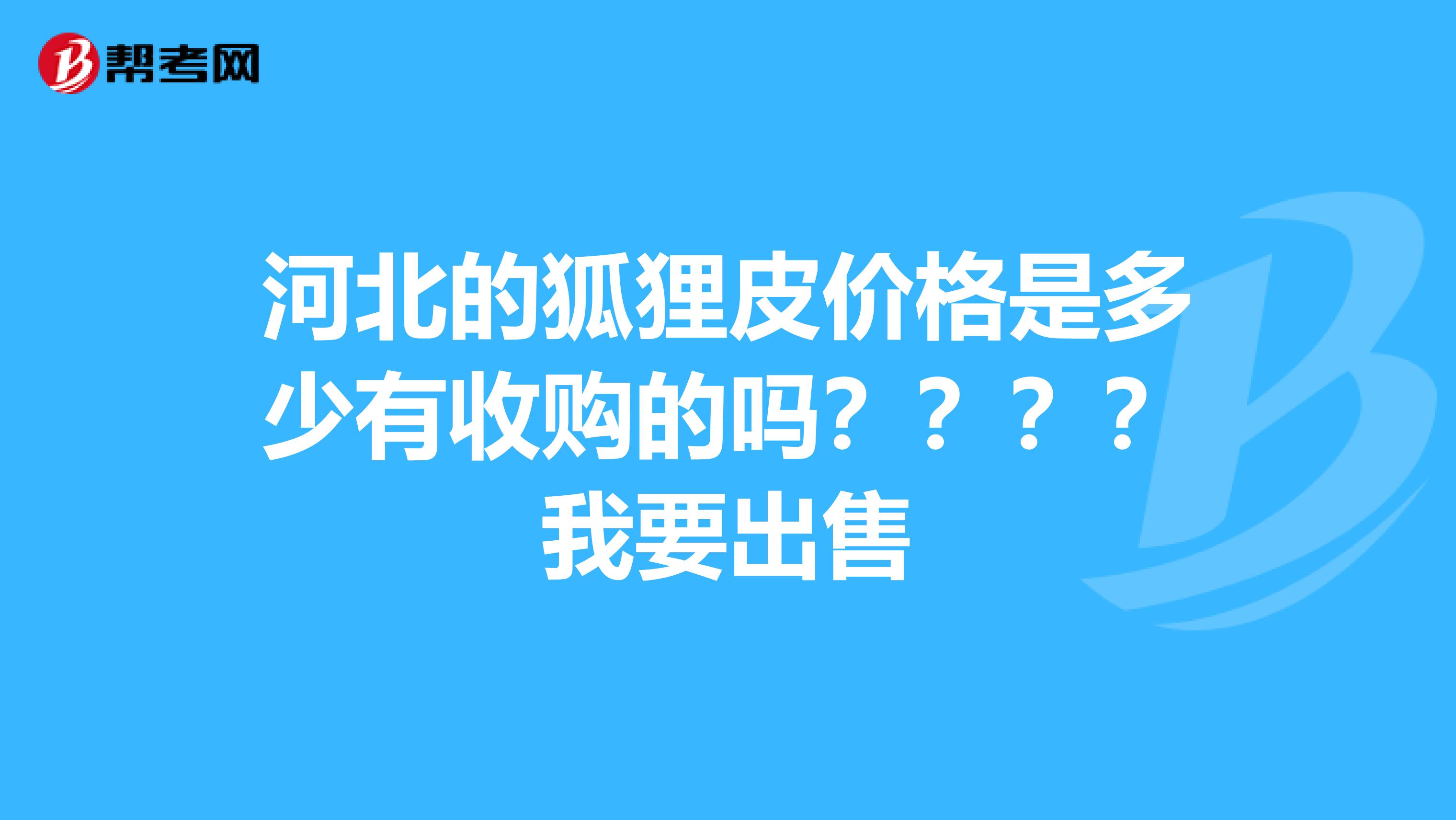 河北的狐狸皮价格是多少有收购的吗????我要出售
