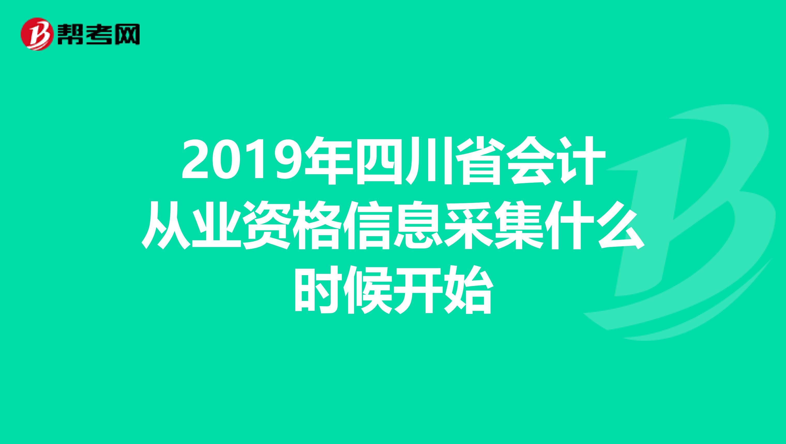 2019年四川省会计从业资格信息采集什么时候开始