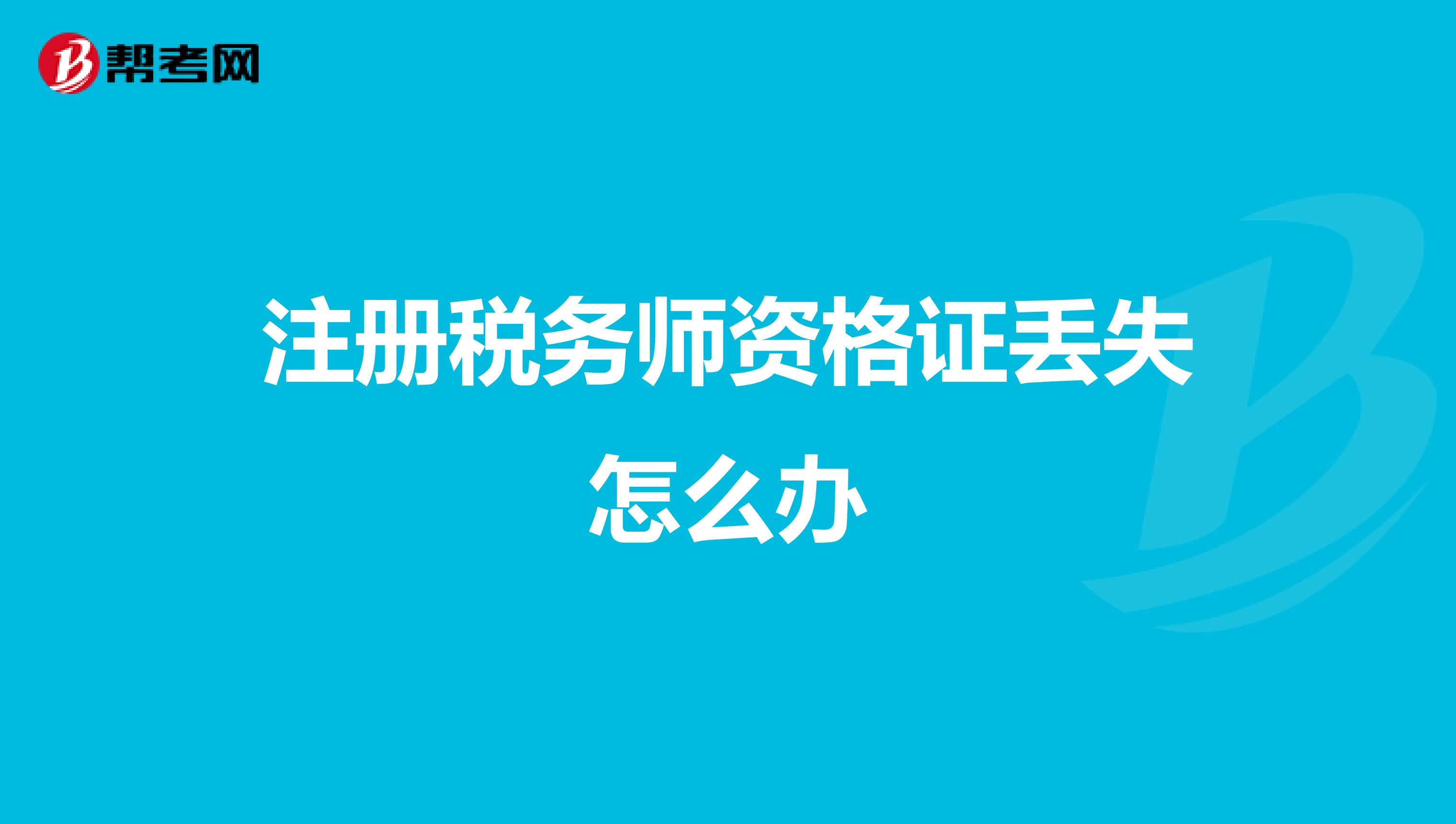 注冊稅務師資格證丟失怎么辦
