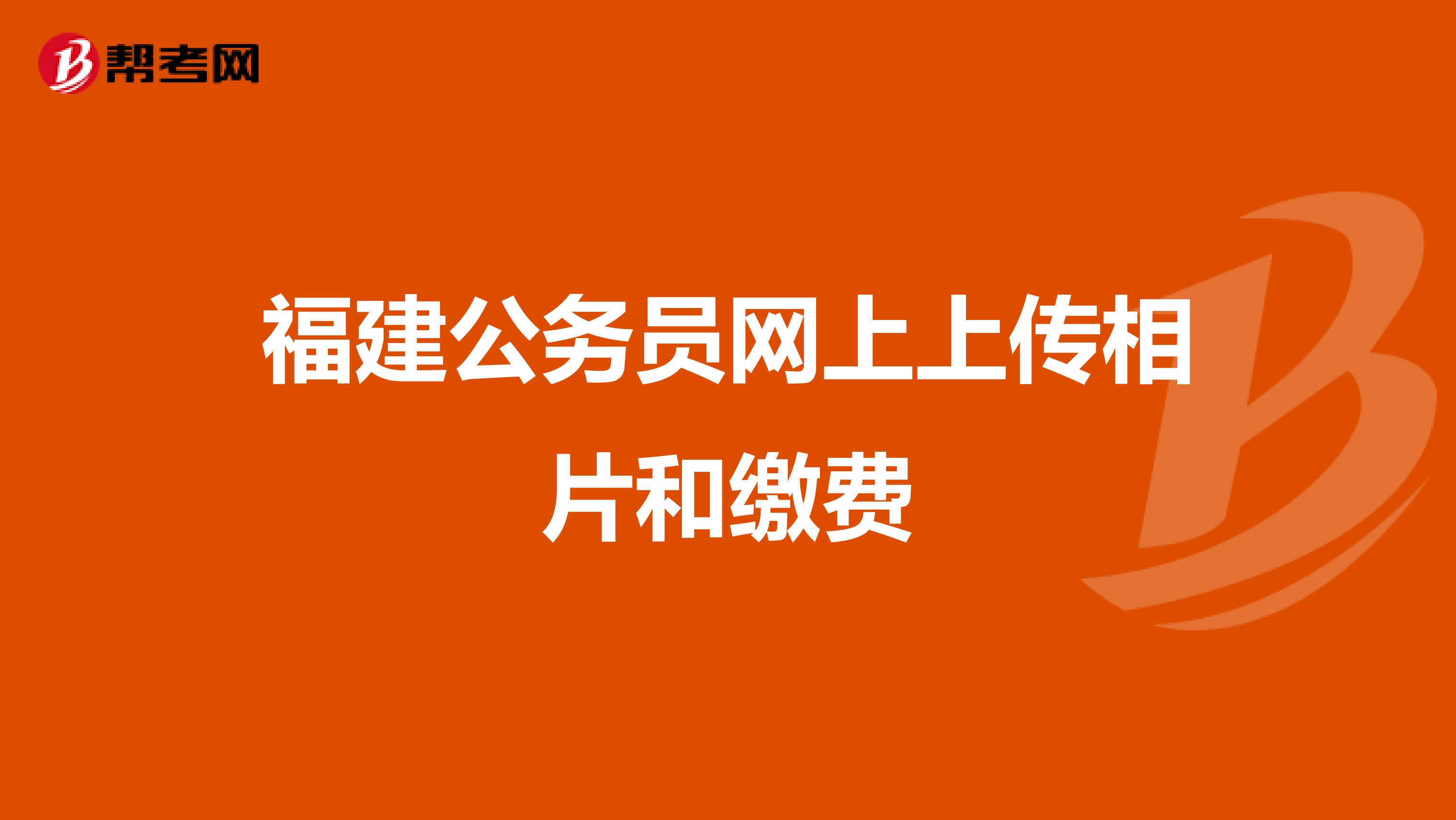 福建公务员网上上传相片和缴费