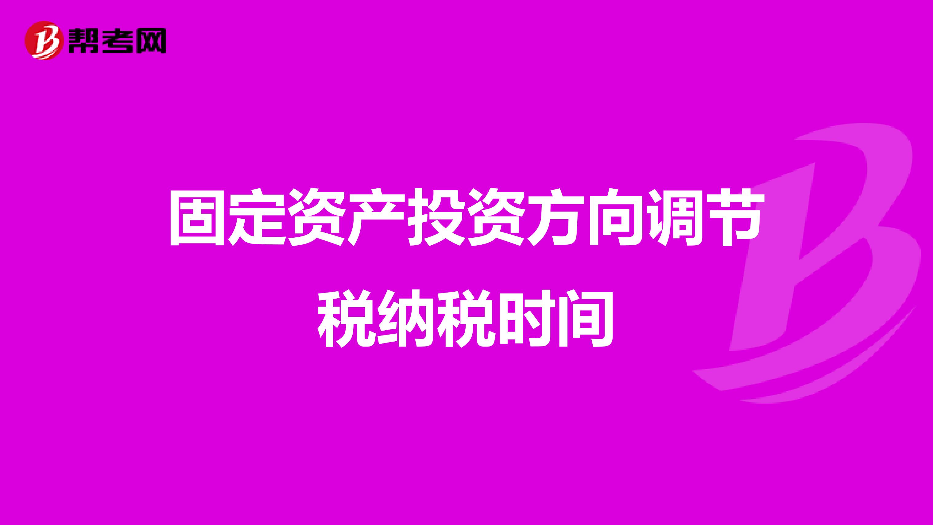 固定资产投资方向调节税纳税时间