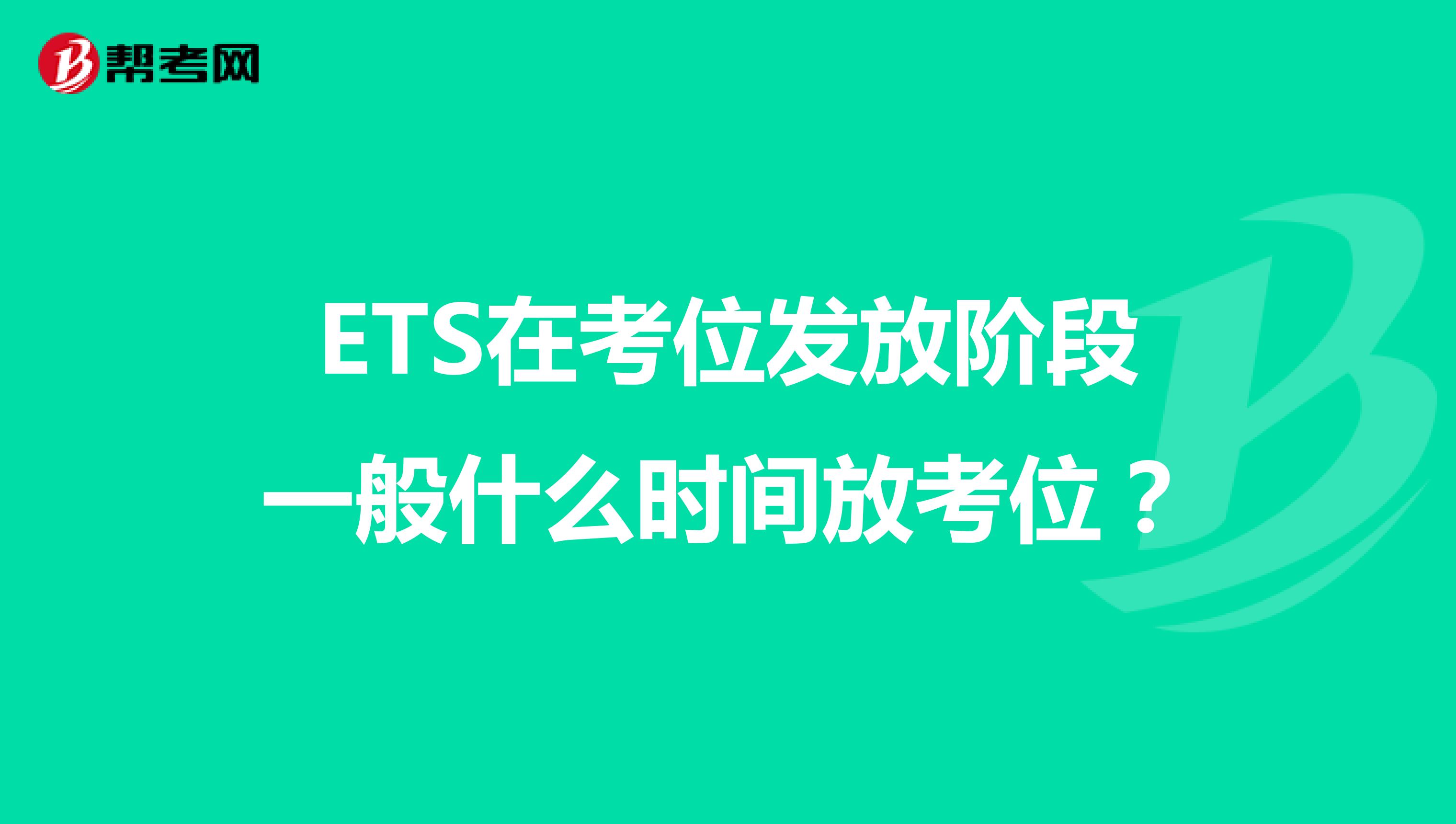 ETS在考位发放阶段一般什么时间放考位?