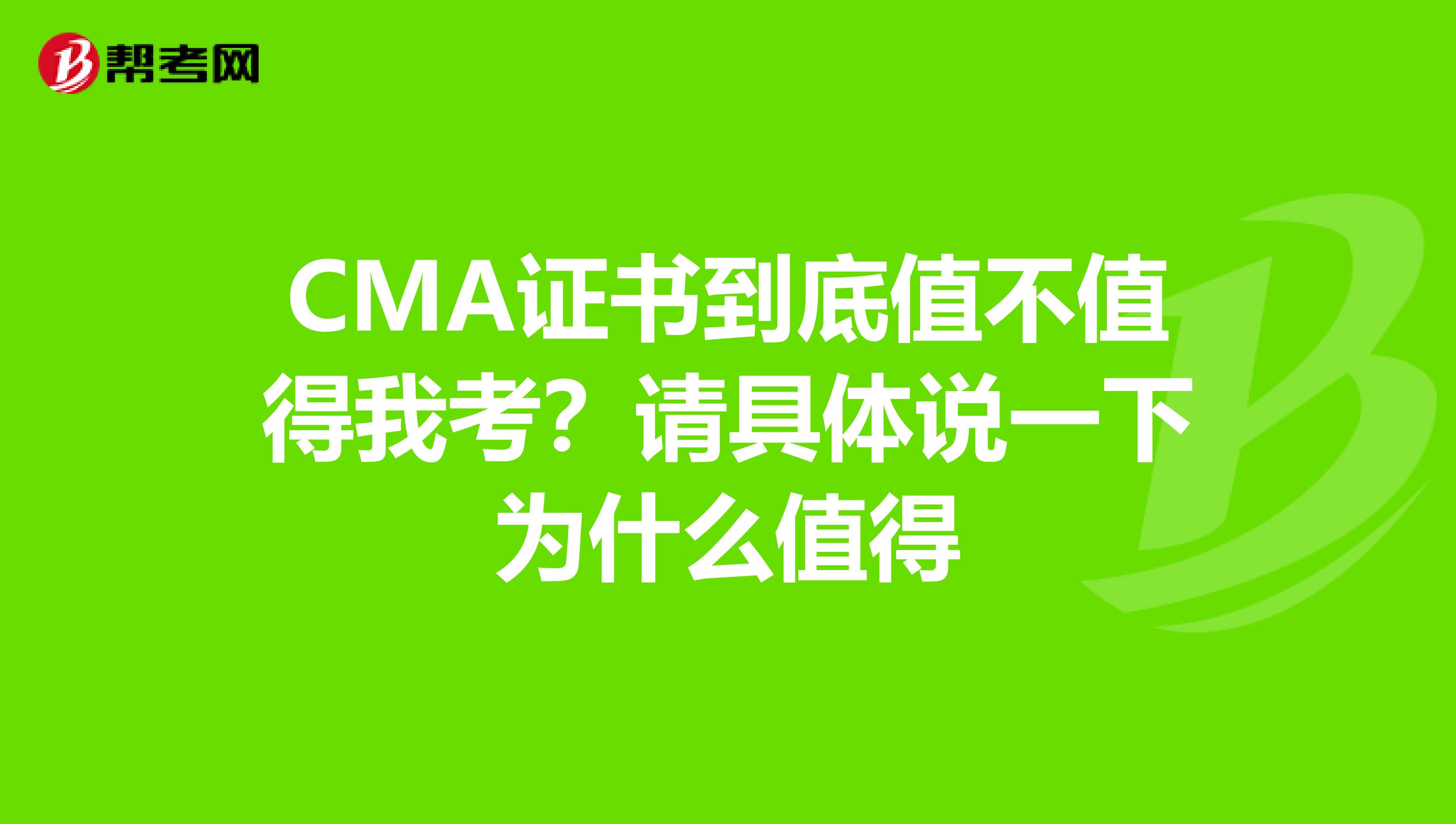 CMA证书到底值不值得我考?请具体说一下为什么值得