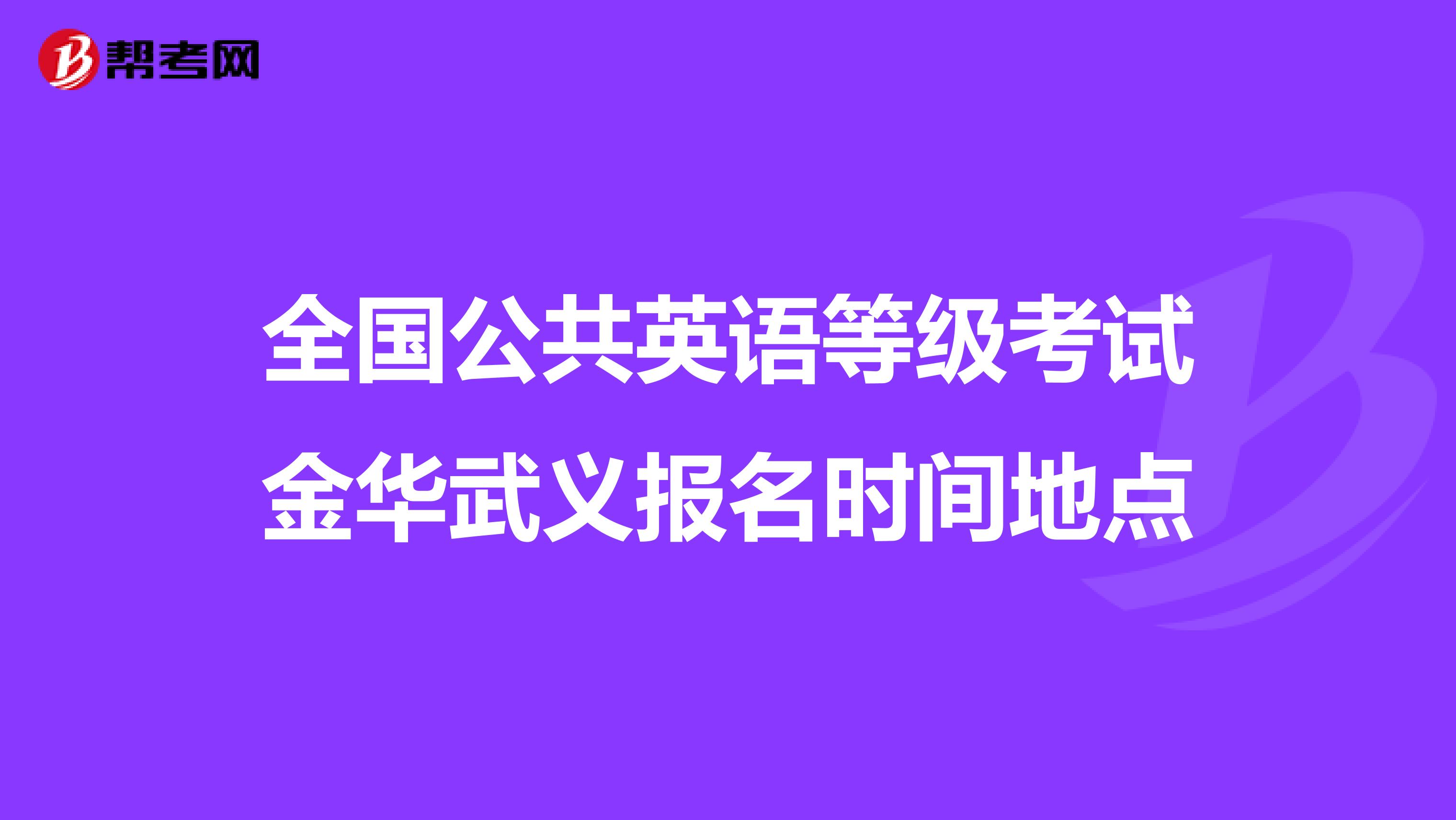 全国公共英语等级考试金华武义报名时间地点