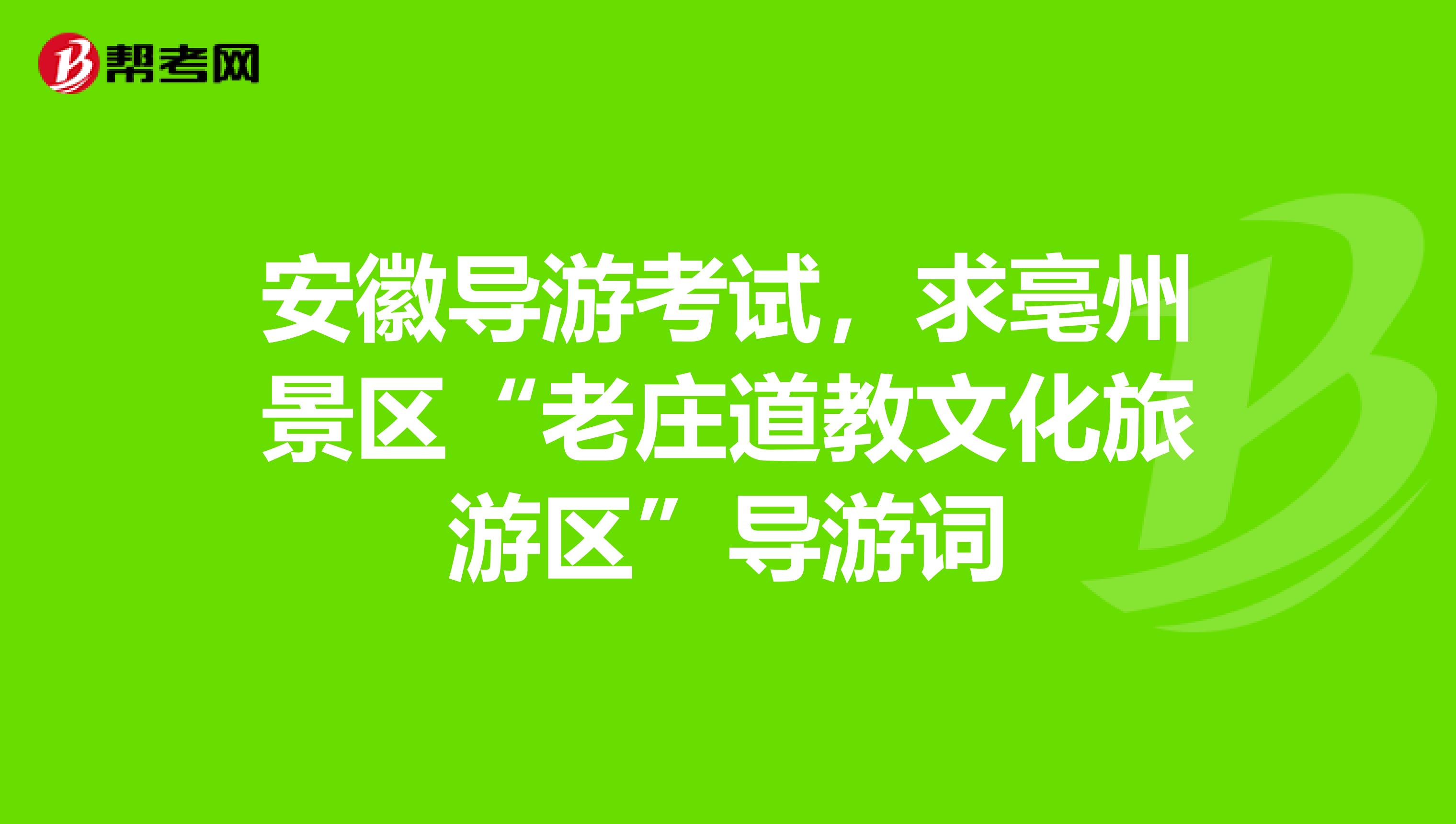 安徽导游考试，求亳州景区“老庄道教文化旅游区”导游词