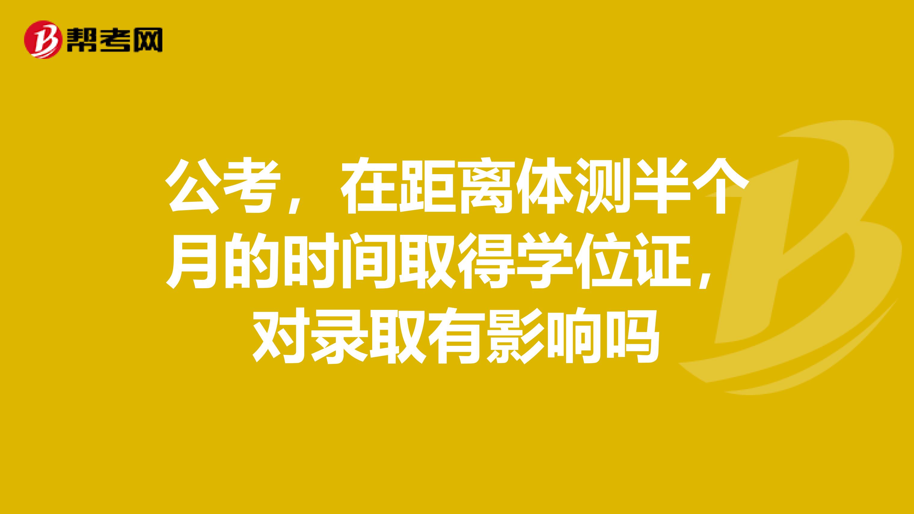公考,在距离体测半个月的时间取得学位证,对录取有影响吗