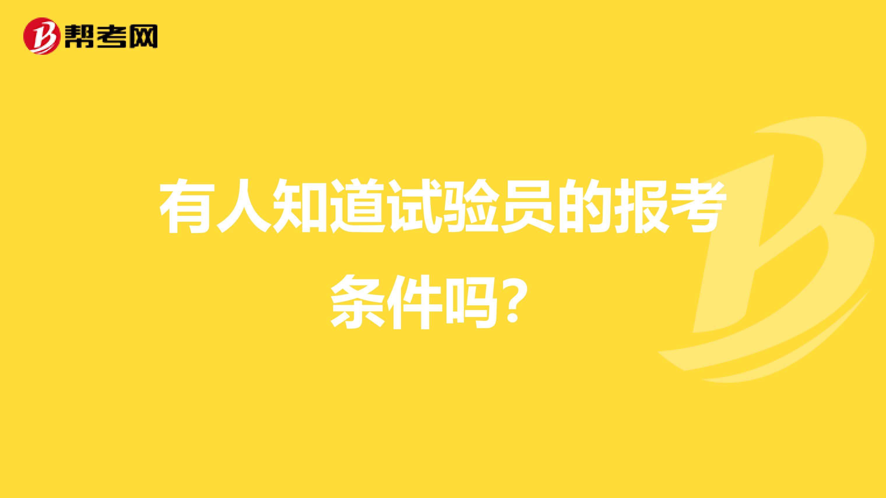 有人知道试验员的报考条件吗?