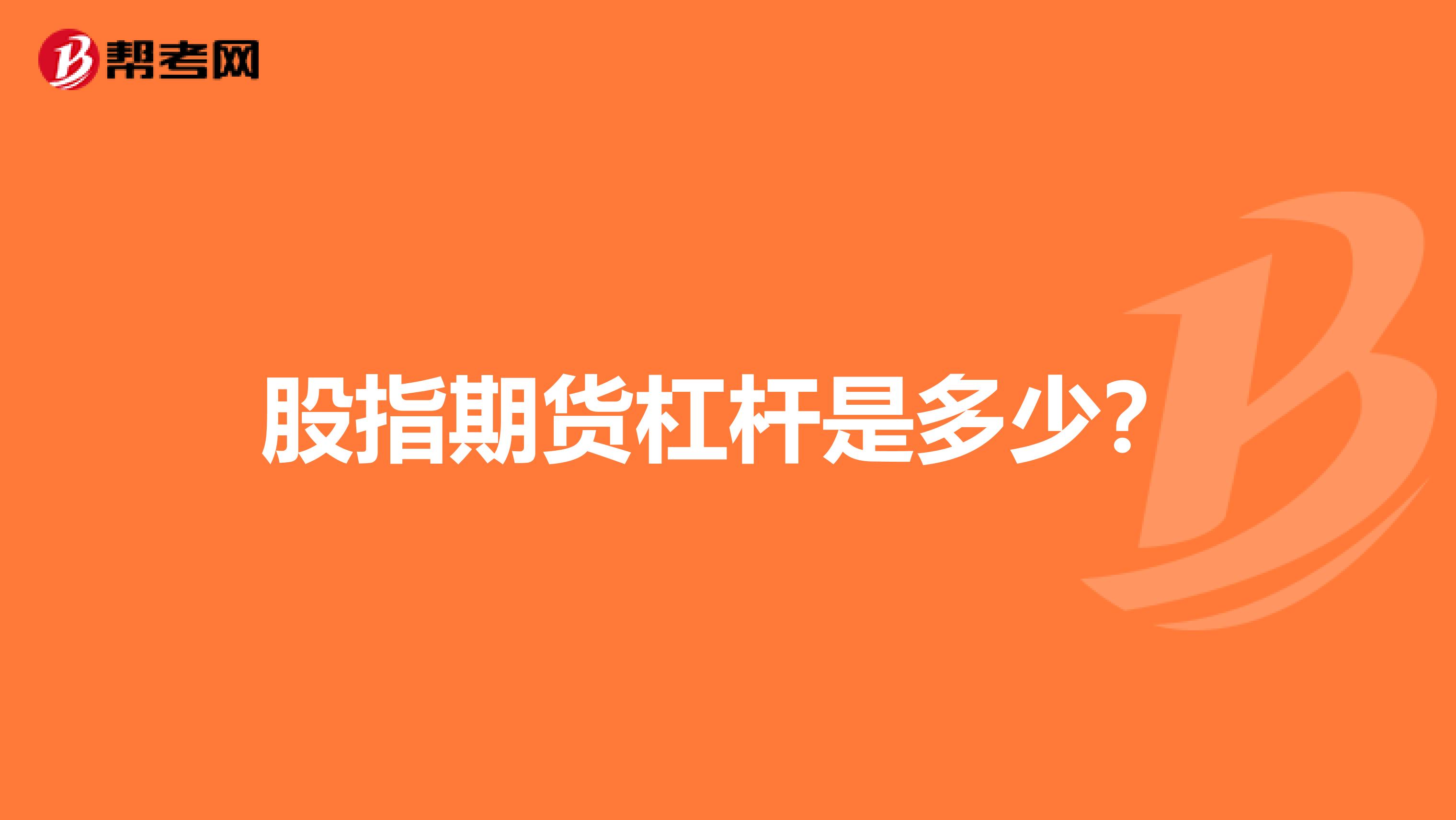 股指期货杠杆是多少?