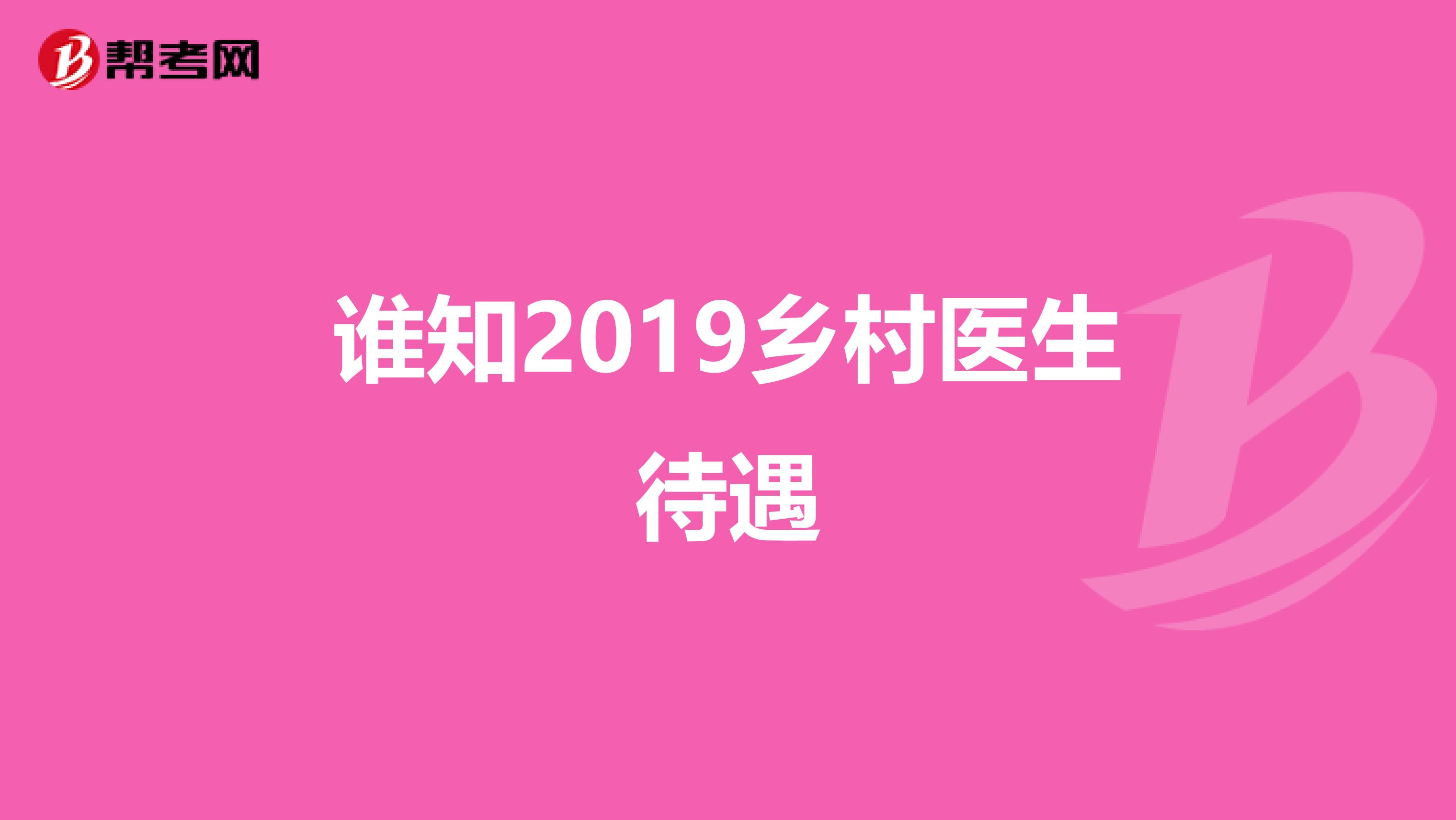 谁知2019乡村医生待遇