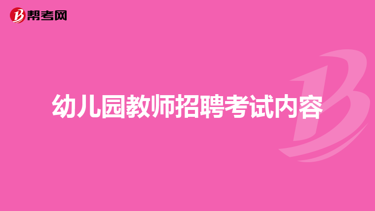 幼儿园教师招聘考试内容