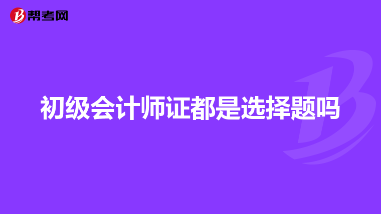 初级会计师证都是选择题吗